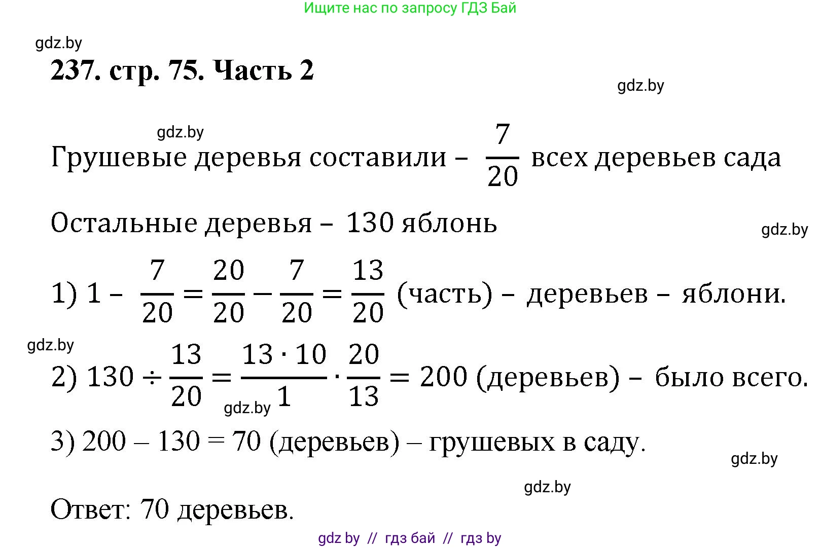 Математика, 5 класс Учебник, авторы: Герасимов Валерий Дмитриевич, Пирютко Ольга Николаевна, Лобанов Александр Павлович, издательство Адукацыя i выхаванне, Минск, 2025, белого цвета, Часть 2, страница 75, номер 237, Решение 2025