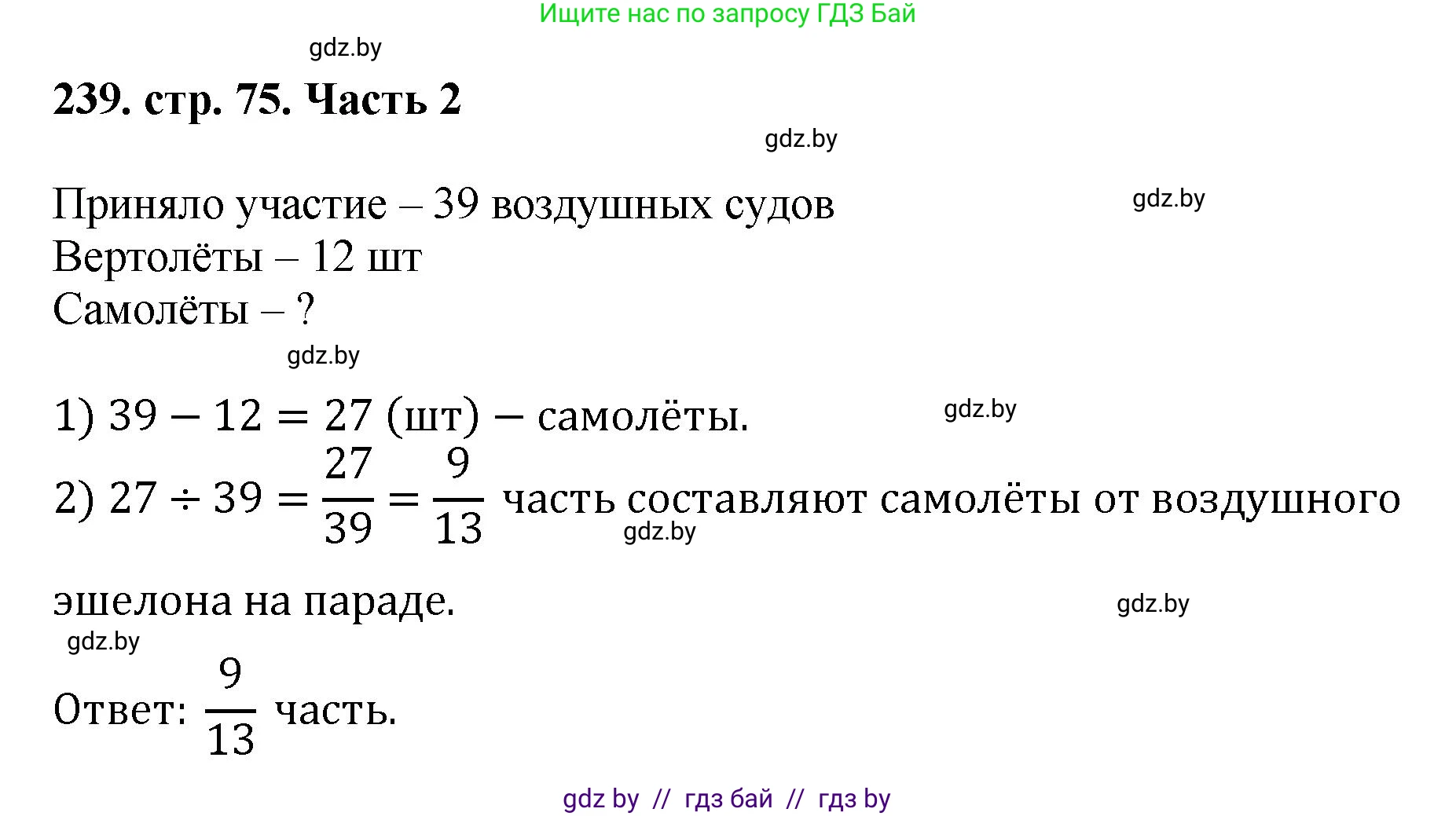 Математика, 5 класс Учебник, авторы: Герасимов Валерий Дмитриевич, Пирютко Ольга Николаевна, Лобанов Александр Павлович, издательство Адукацыя i выхаванне, Минск, 2025, белого цвета, Часть 2, страница 75, номер 239, Решение 2025