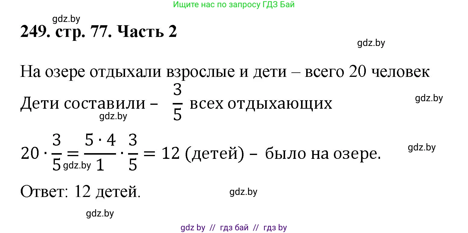 Математика, 5 класс Учебник, авторы: Герасимов Валерий Дмитриевич, Пирютко Ольга Николаевна, Лобанов Александр Павлович, издательство Адукацыя i выхаванне, Минск, 2025, белого цвета, Часть 2, страница 77, номер 249, Решение 2025