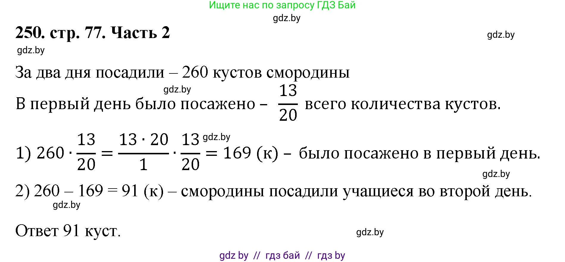 Математика, 5 класс Учебник, авторы: Герасимов Валерий Дмитриевич, Пирютко Ольга Николаевна, Лобанов Александр Павлович, издательство Адукацыя i выхаванне, Минск, 2025, белого цвета, Часть 2, страница 77, номер 250, Решение 2025