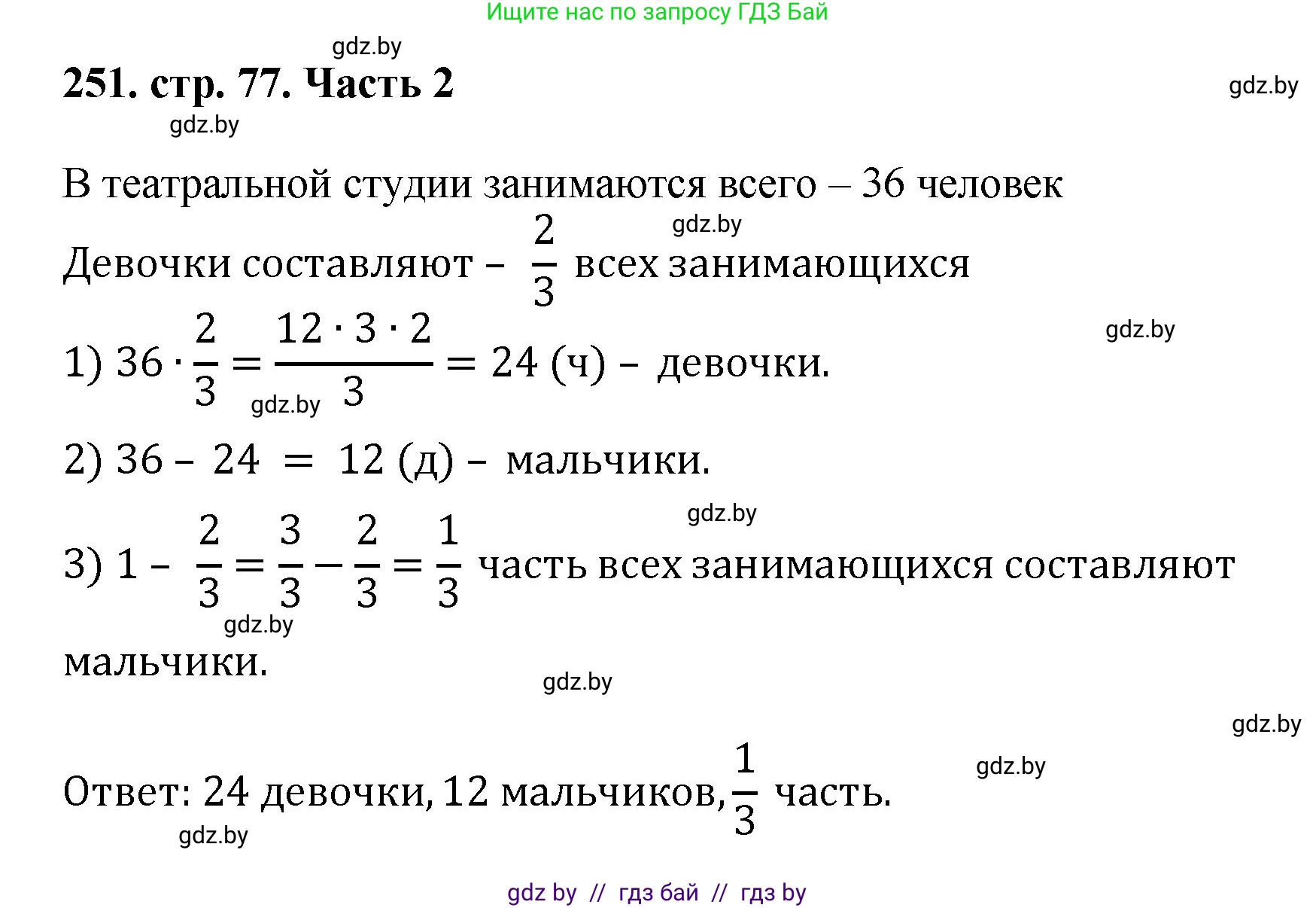 Математика, 5 класс Учебник, авторы: Герасимов Валерий Дмитриевич, Пирютко Ольга Николаевна, Лобанов Александр Павлович, издательство Адукацыя i выхаванне, Минск, 2025, белого цвета, Часть 2, страница 77, номер 251, Решение 2025