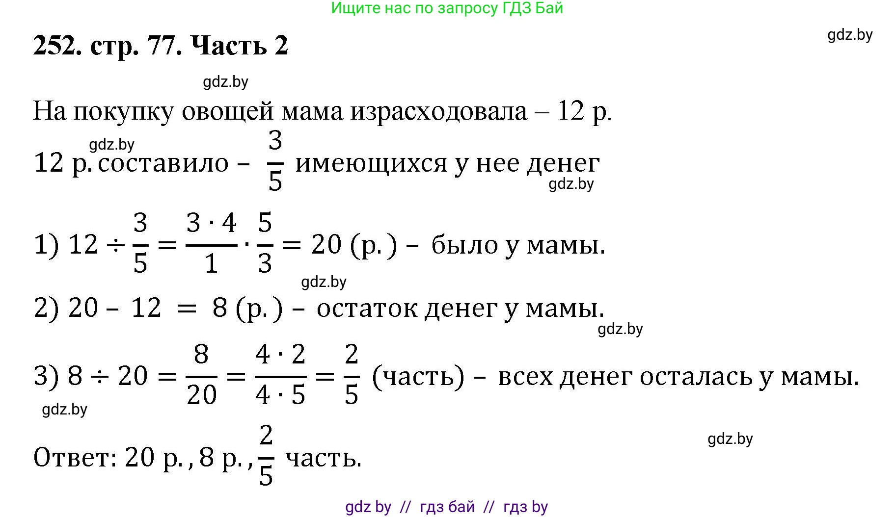 Математика, 5 класс Учебник, авторы: Герасимов Валерий Дмитриевич, Пирютко Ольга Николаевна, Лобанов Александр Павлович, издательство Адукацыя i выхаванне, Минск, 2025, белого цвета, Часть 2, страница 77, номер 252, Решение 2025