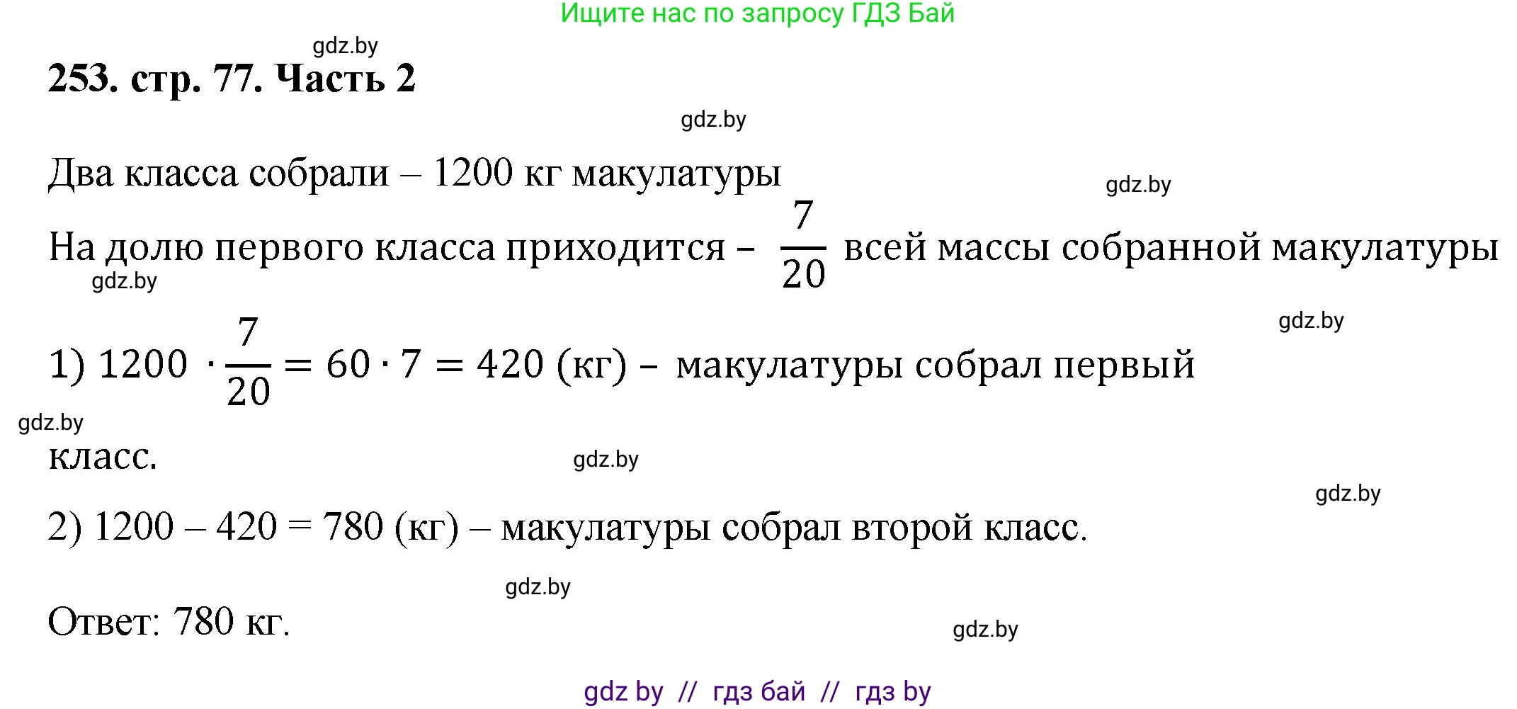 Математика, 5 класс Учебник, авторы: Герасимов Валерий Дмитриевич, Пирютко Ольга Николаевна, Лобанов Александр Павлович, издательство Адукацыя i выхаванне, Минск, 2025, белого цвета, Часть 2, страница 77, номер 253, Решение 2025
