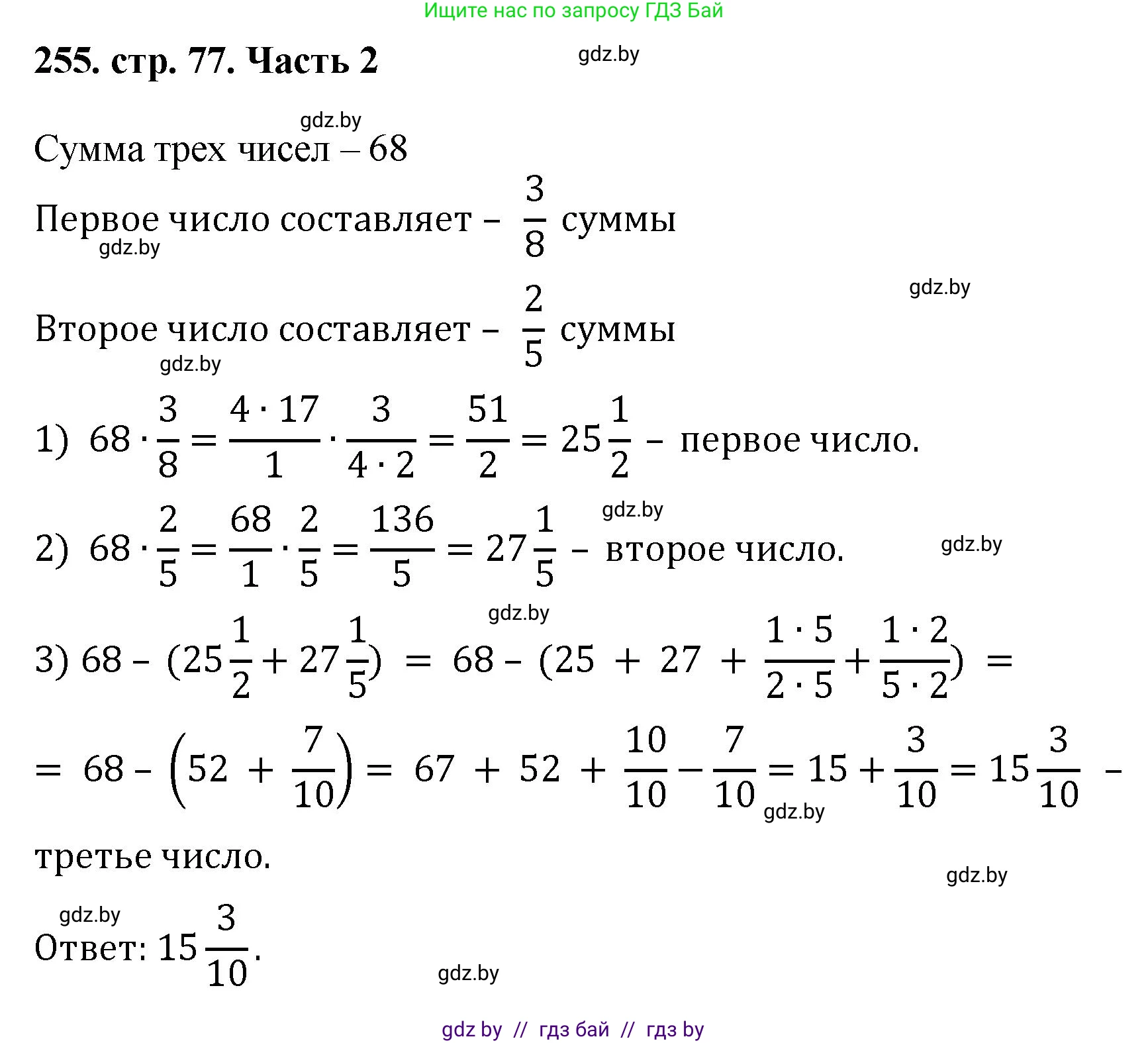 Математика, 5 класс Учебник, авторы: Герасимов Валерий Дмитриевич, Пирютко Ольга Николаевна, Лобанов Александр Павлович, издательство Адукацыя i выхаванне, Минск, 2025, белого цвета, Часть 2, страница 77, номер 255, Решение 2025