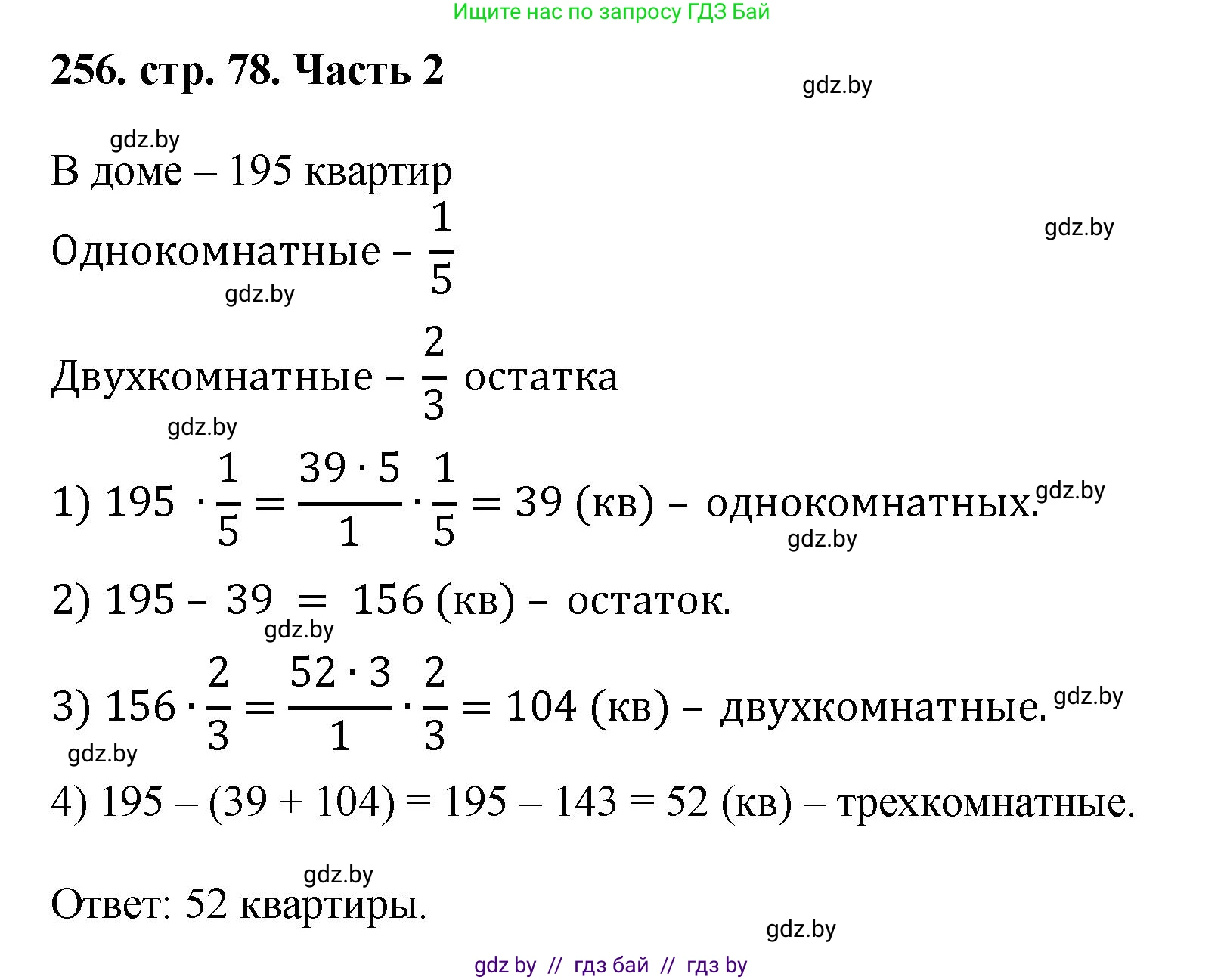 Математика, 5 класс Учебник, авторы: Герасимов Валерий Дмитриевич, Пирютко Ольга Николаевна, Лобанов Александр Павлович, издательство Адукацыя i выхаванне, Минск, 2025, белого цвета, Часть 2, страница 78, номер 256, Решение 2025