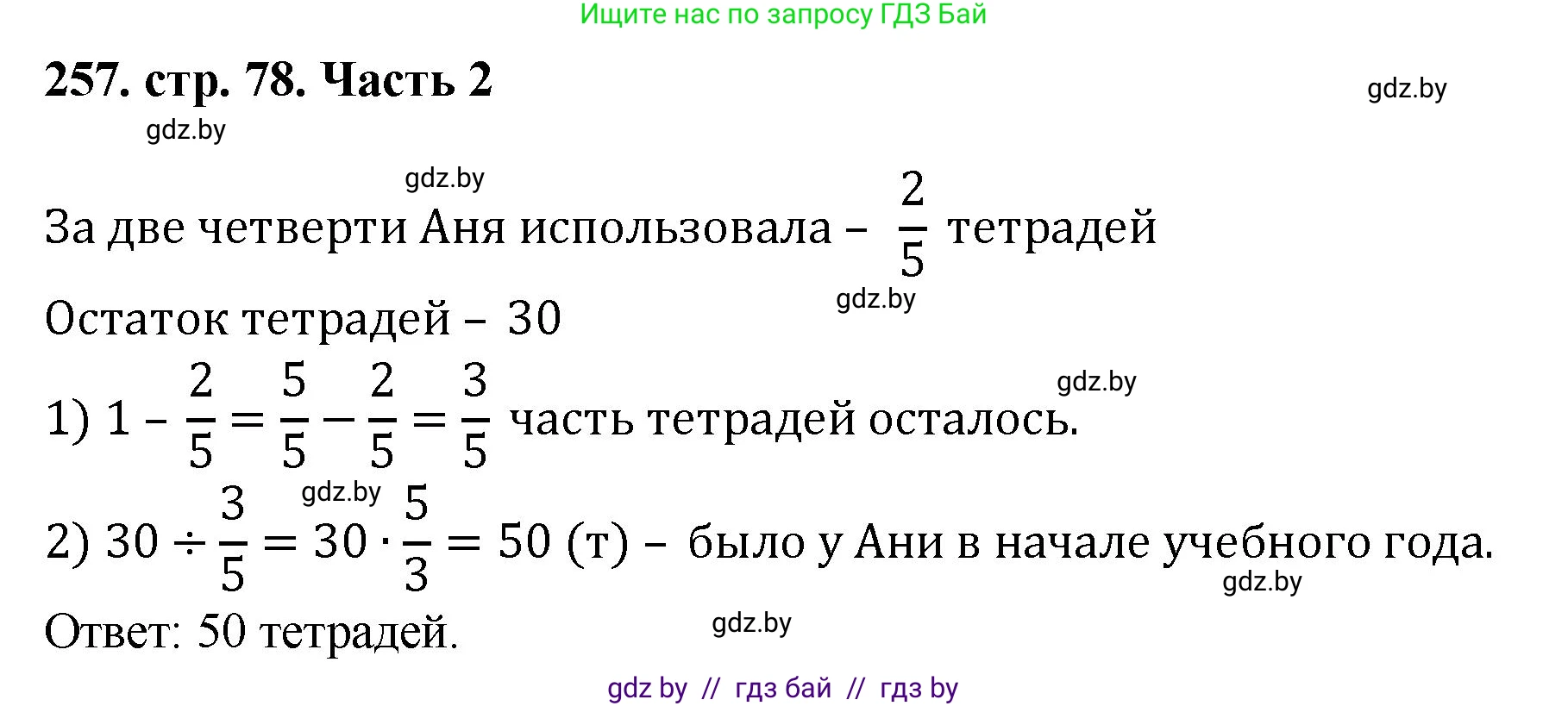 Математика, 5 класс Учебник, авторы: Герасимов Валерий Дмитриевич, Пирютко Ольга Николаевна, Лобанов Александр Павлович, издательство Адукацыя i выхаванне, Минск, 2025, белого цвета, Часть 2, страница 78, номер 257, Решение 2025