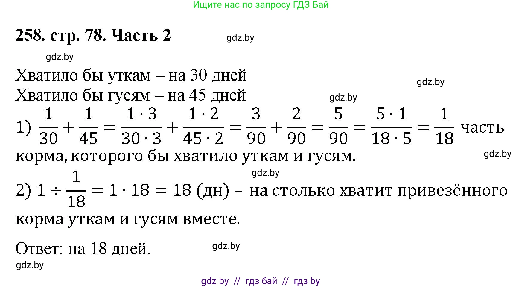 Математика, 5 класс Учебник, авторы: Герасимов Валерий Дмитриевич, Пирютко Ольга Николаевна, Лобанов Александр Павлович, издательство Адукацыя i выхаванне, Минск, 2025, белого цвета, Часть 2, страница 78, номер 258, Решение 2025