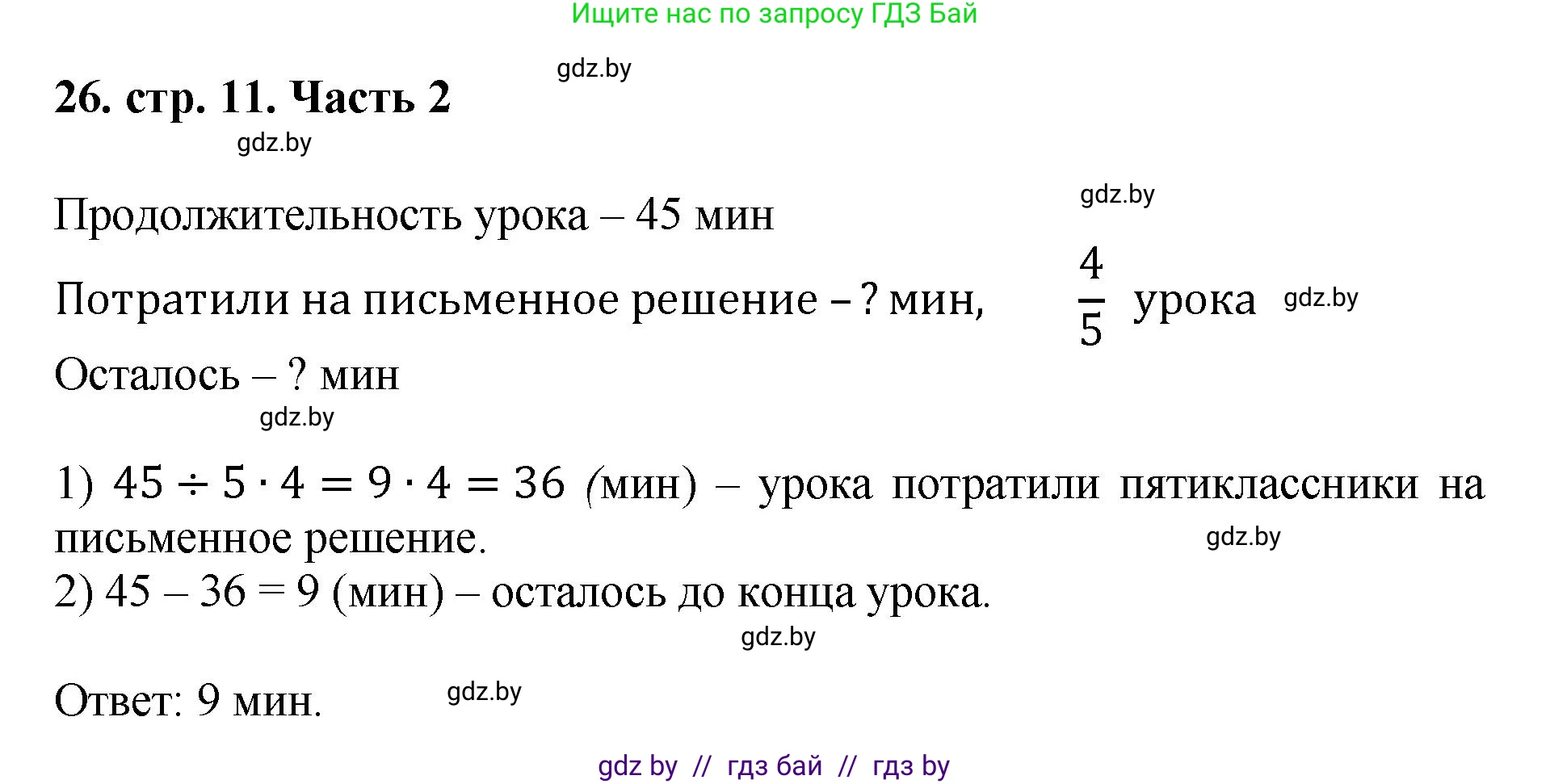 Математика, 5 класс Учебник, авторы: Герасимов Валерий Дмитриевич, Пирютко Ольга Николаевна, Лобанов Александр Павлович, издательство Адукацыя i выхаванне, Минск, 2025, белого цвета, Часть 2, страница 11, номер 26, Решение 2025