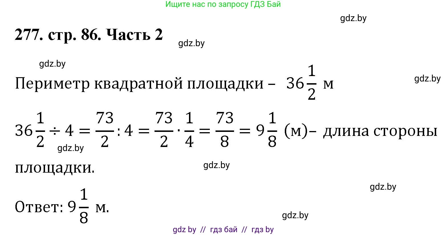 Математика, 5 класс Учебник, авторы: Герасимов Валерий Дмитриевич, Пирютко Ольга Николаевна, Лобанов Александр Павлович, издательство Адукацыя i выхаванне, Минск, 2025, белого цвета, Часть 2, страница 86, номер 277, Решение 2025