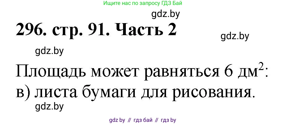 Математика, 5 класс Учебник, авторы: Герасимов Валерий Дмитриевич, Пирютко Ольга Николаевна, Лобанов Александр Павлович, издательство Адукацыя i выхаванне, Минск, 2025, белого цвета, Часть 2, страница 91, номер 296, Решение 2025