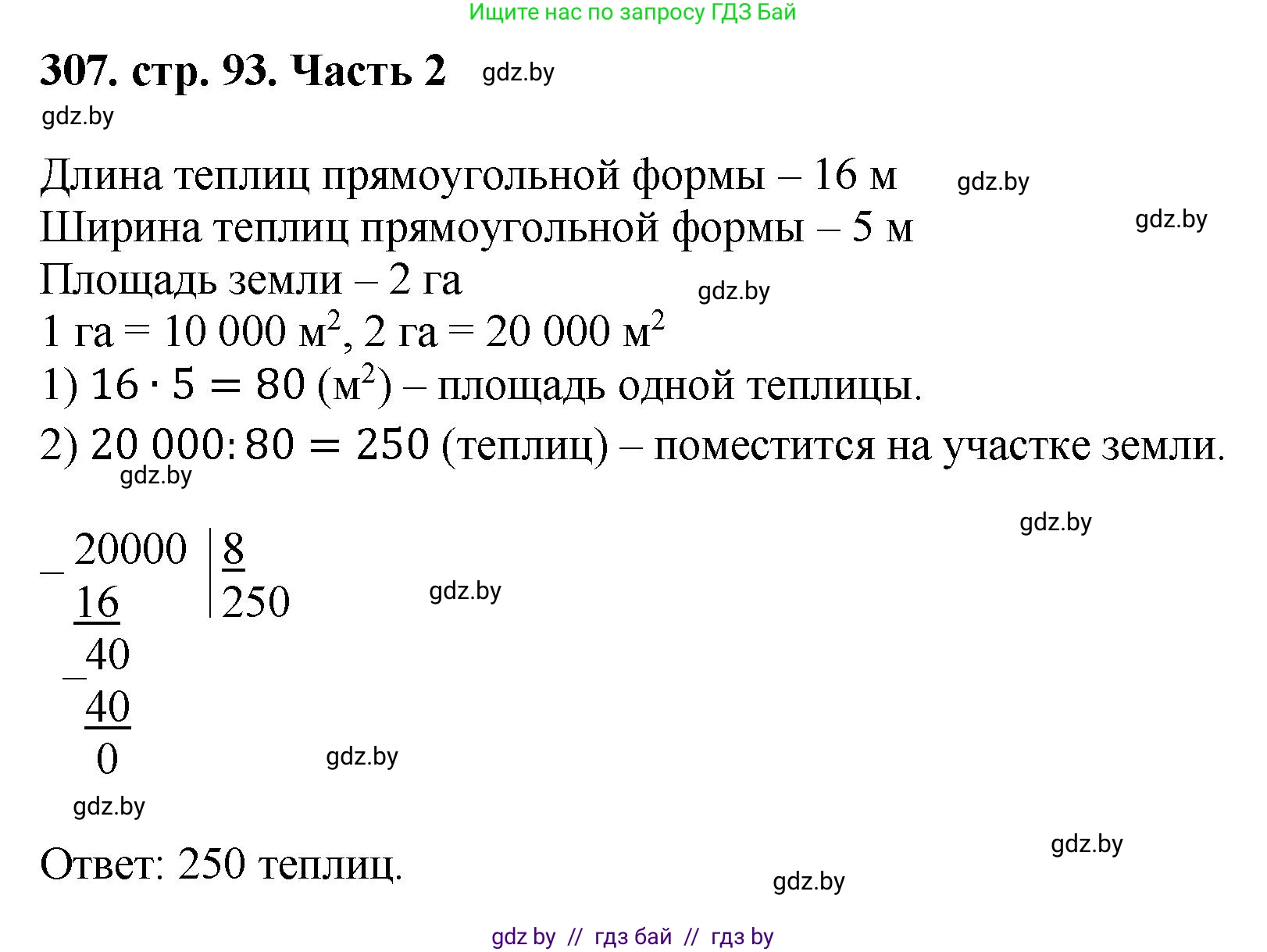 Математика, 5 класс Учебник, авторы: Герасимов Валерий Дмитриевич, Пирютко Ольга Николаевна, Лобанов Александр Павлович, издательство Адукацыя i выхаванне, Минск, 2025, белого цвета, Часть 2, страница 93, номер 307, Решение 2025