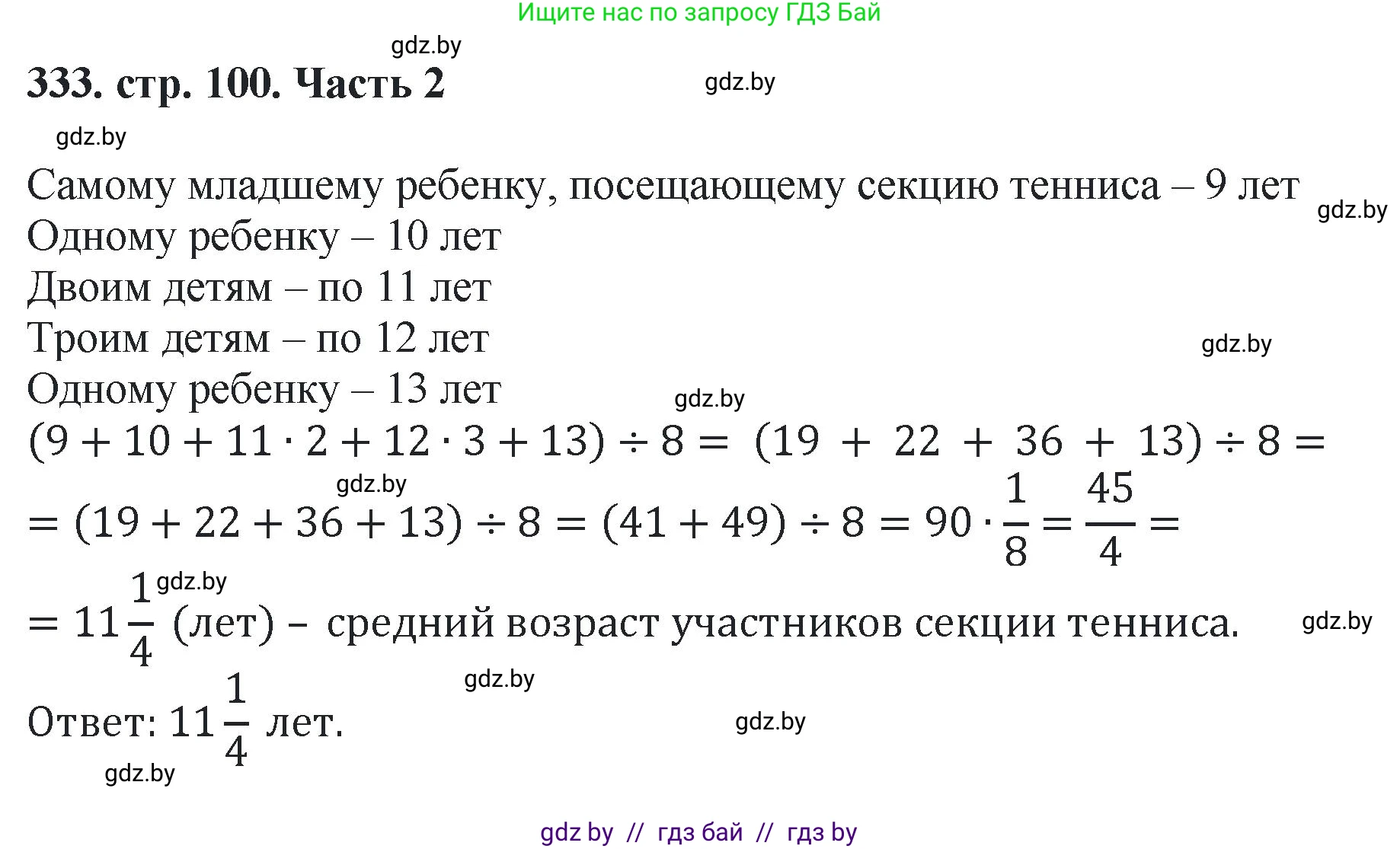 Математика, 5 класс Учебник, авторы: Герасимов Валерий Дмитриевич, Пирютко Ольга Николаевна, Лобанов Александр Павлович, издательство Адукацыя i выхаванне, Минск, 2025, белого цвета, Часть 2, страница 100, номер 333, Решение 2025