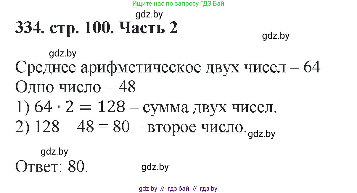 Математика, 5 класс Учебник, авторы: Герасимов Валерий Дмитриевич, Пирютко Ольга Николаевна, Лобанов Александр Павлович, издательство Адукацыя i выхаванне, Минск, 2025, белого цвета, Часть 2, страница 100, номер 334, Решение 2025
