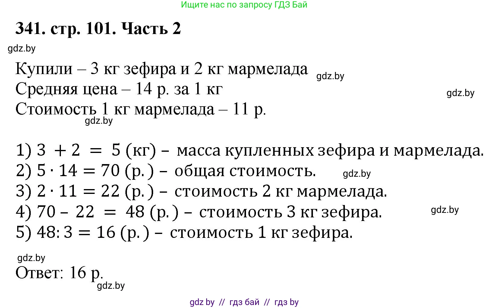 Математика, 5 класс Учебник, авторы: Герасимов Валерий Дмитриевич, Пирютко Ольга Николаевна, Лобанов Александр Павлович, издательство Адукацыя i выхаванне, Минск, 2025, белого цвета, Часть 2, страница 101, номер 341, Решение 2025