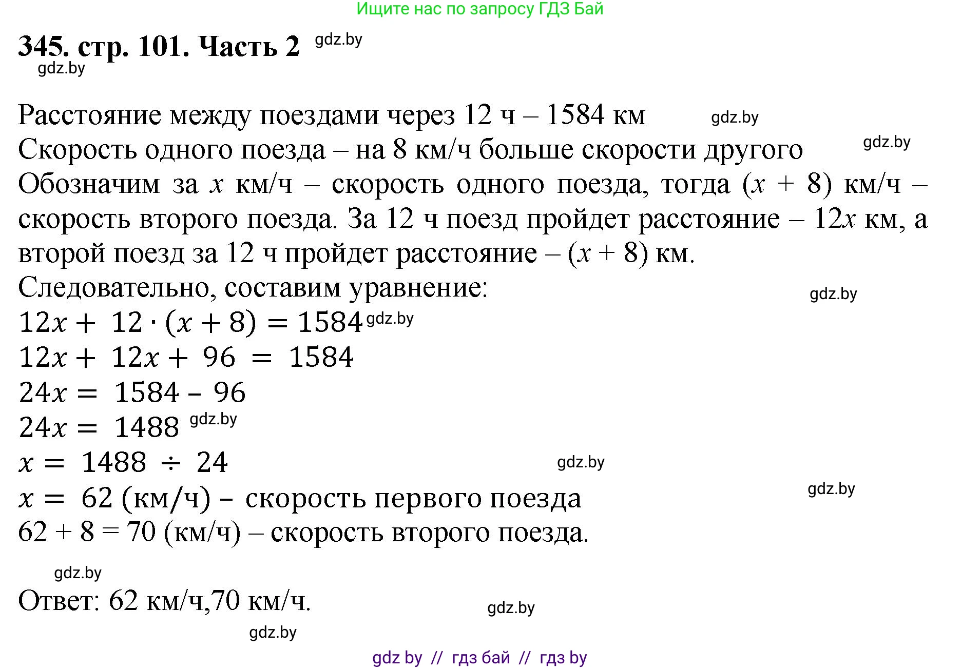 Математика, 5 класс Учебник, авторы: Герасимов Валерий Дмитриевич, Пирютко Ольга Николаевна, Лобанов Александр Павлович, издательство Адукацыя i выхаванне, Минск, 2025, белого цвета, Часть 2, страница 101, номер 345, Решение 2025