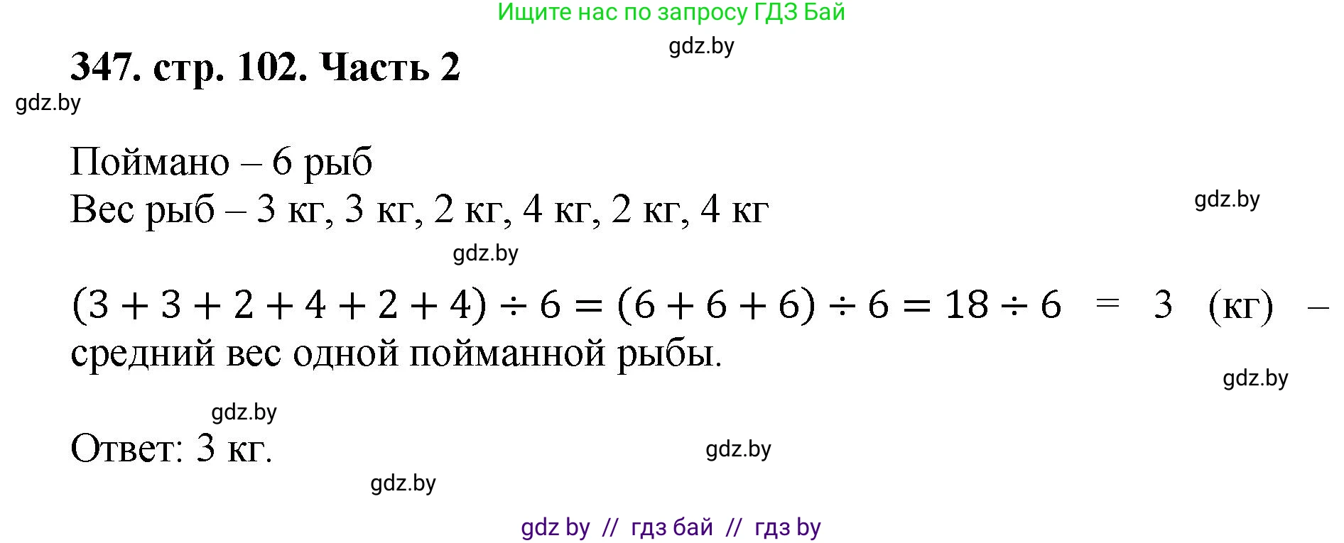 Математика, 5 класс Учебник, авторы: Герасимов Валерий Дмитриевич, Пирютко Ольга Николаевна, Лобанов Александр Павлович, издательство Адукацыя i выхаванне, Минск, 2025, белого цвета, Часть 2, страница 102, номер 347, Решение 2025