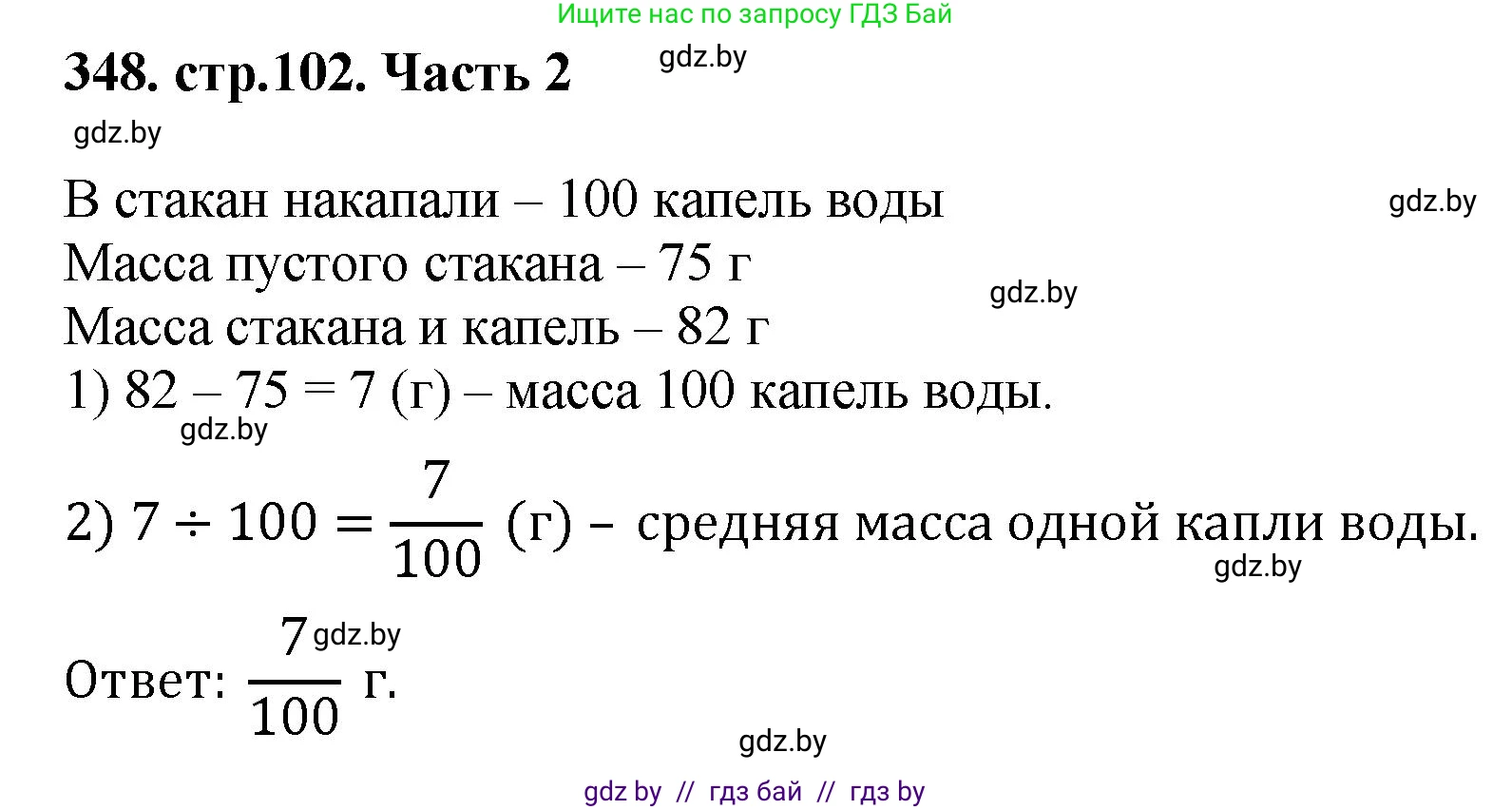 Математика, 5 класс Учебник, авторы: Герасимов Валерий Дмитриевич, Пирютко Ольга Николаевна, Лобанов Александр Павлович, издательство Адукацыя i выхаванне, Минск, 2025, белого цвета, Часть 2, страница 102, номер 348, Решение 2025