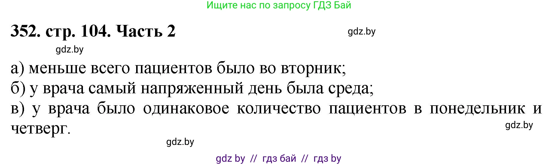 Математика, 5 класс Учебник, авторы: Герасимов Валерий Дмитриевич, Пирютко Ольга Николаевна, Лобанов Александр Павлович, издательство Адукацыя i выхаванне, Минск, 2025, белого цвета, Часть 2, страница 104, номер 352, Решение 2025