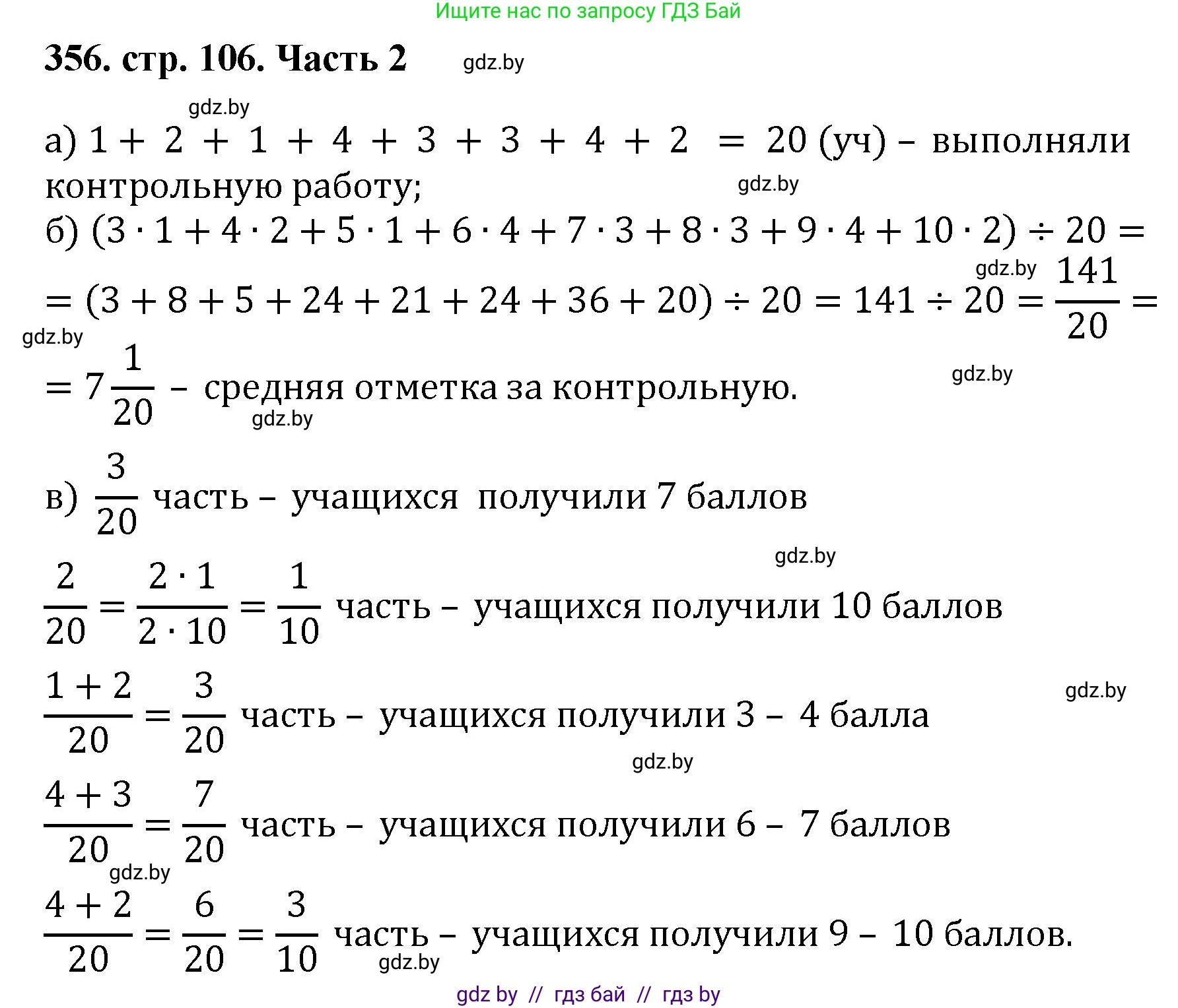 Математика, 5 класс Учебник, авторы: Герасимов Валерий Дмитриевич, Пирютко Ольга Николаевна, Лобанов Александр Павлович, издательство Адукацыя i выхаванне, Минск, 2025, белого цвета, Часть 2, страница 106, номер 356, Решение 2025