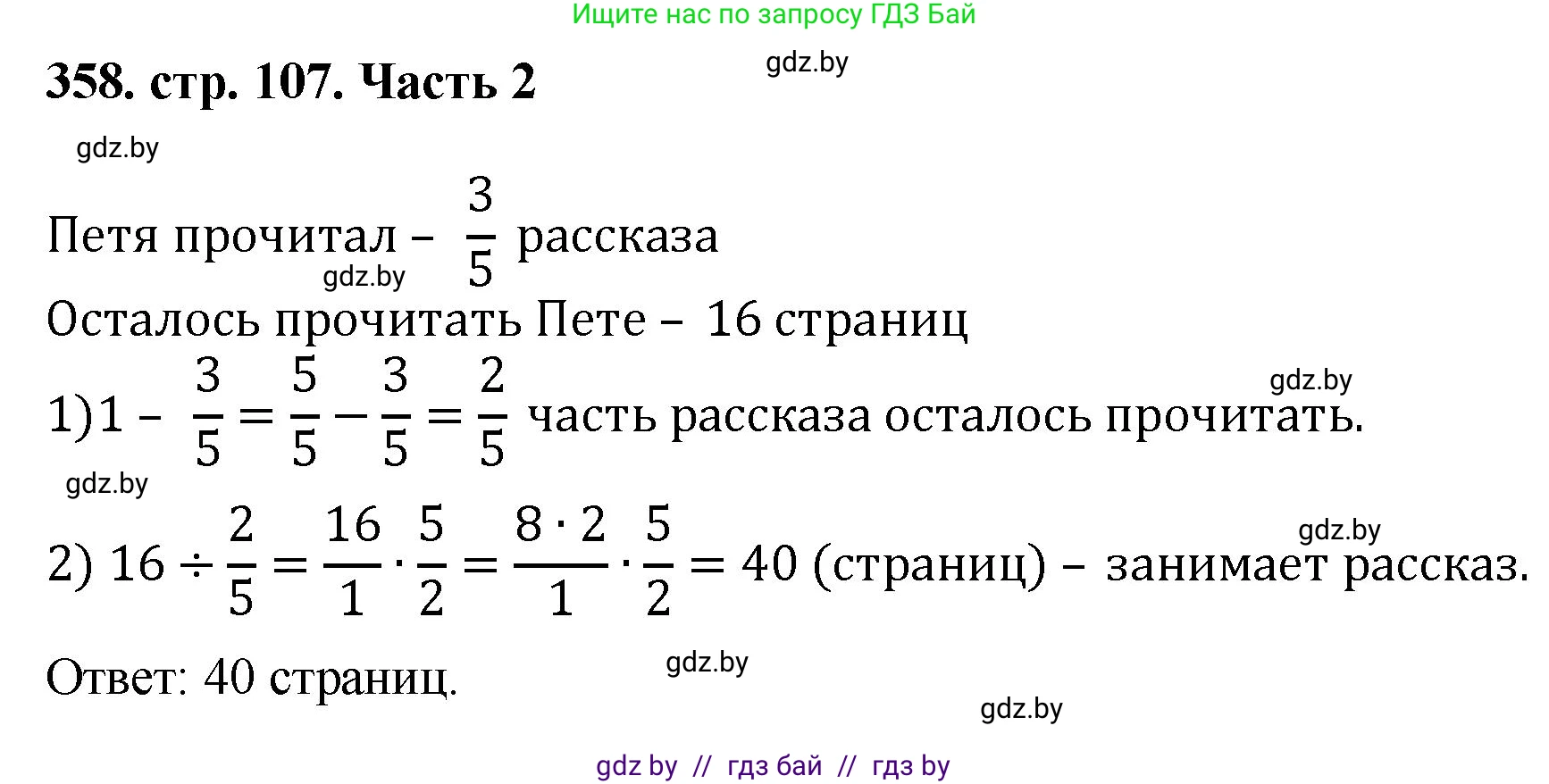 Математика, 5 класс Учебник, авторы: Герасимов Валерий Дмитриевич, Пирютко Ольга Николаевна, Лобанов Александр Павлович, издательство Адукацыя i выхаванне, Минск, 2025, белого цвета, Часть 2, страница 107, номер 358, Решение 2025