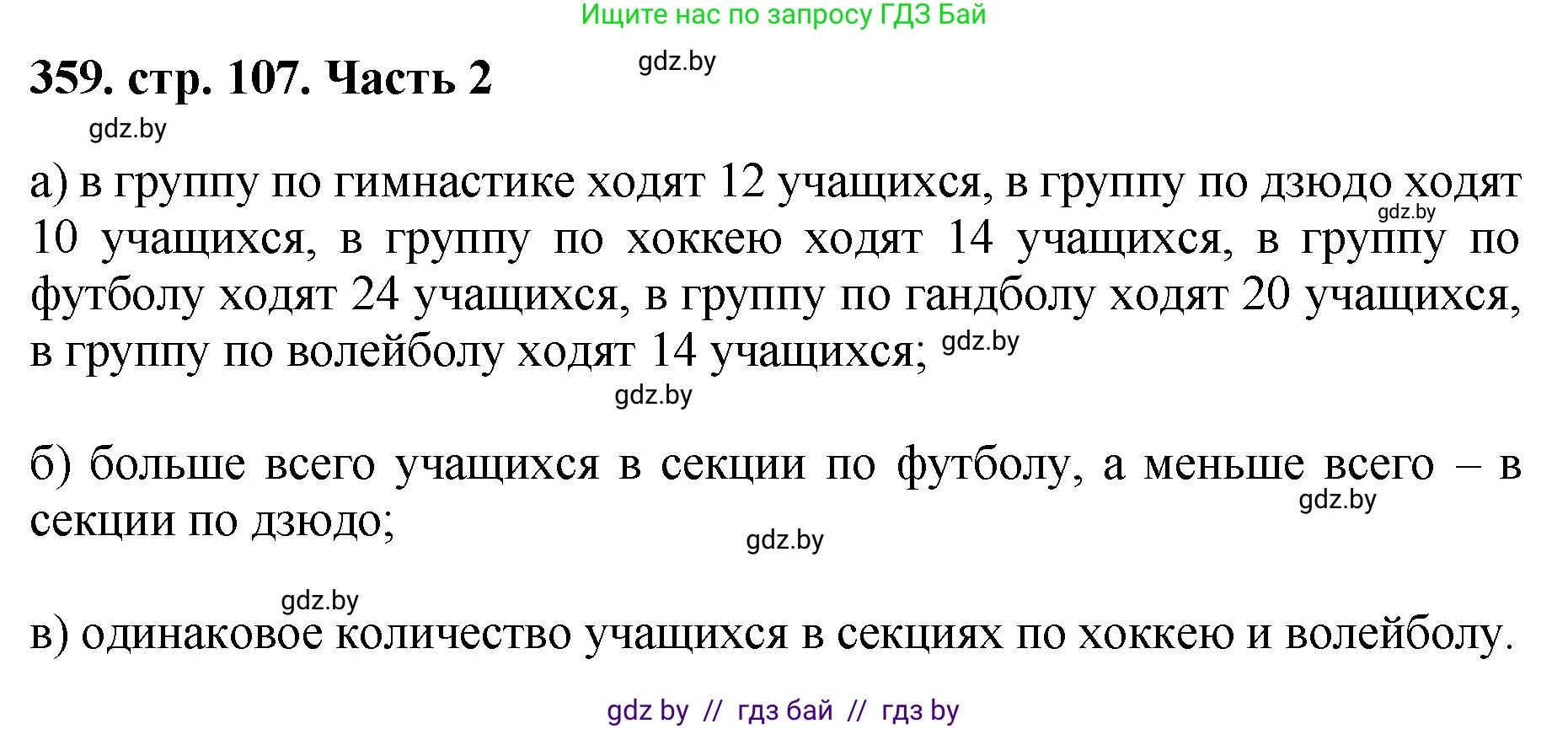 Математика, 5 класс Учебник, авторы: Герасимов Валерий Дмитриевич, Пирютко Ольга Николаевна, Лобанов Александр Павлович, издательство Адукацыя i выхаванне, Минск, 2025, белого цвета, Часть 2, страница 107, номер 359, Решение 2025