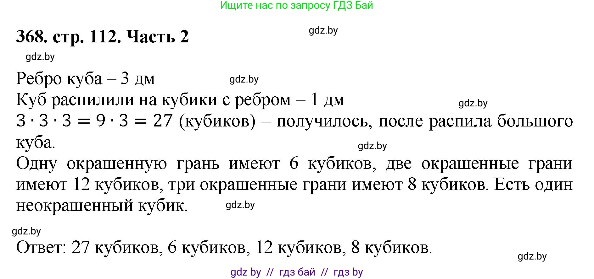Математика, 5 класс Учебник, авторы: Герасимов Валерий Дмитриевич, Пирютко Ольга Николаевна, Лобанов Александр Павлович, издательство Адукацыя i выхаванне, Минск, 2025, белого цвета, Часть 2, страница 112, номер 368, Решение 2025