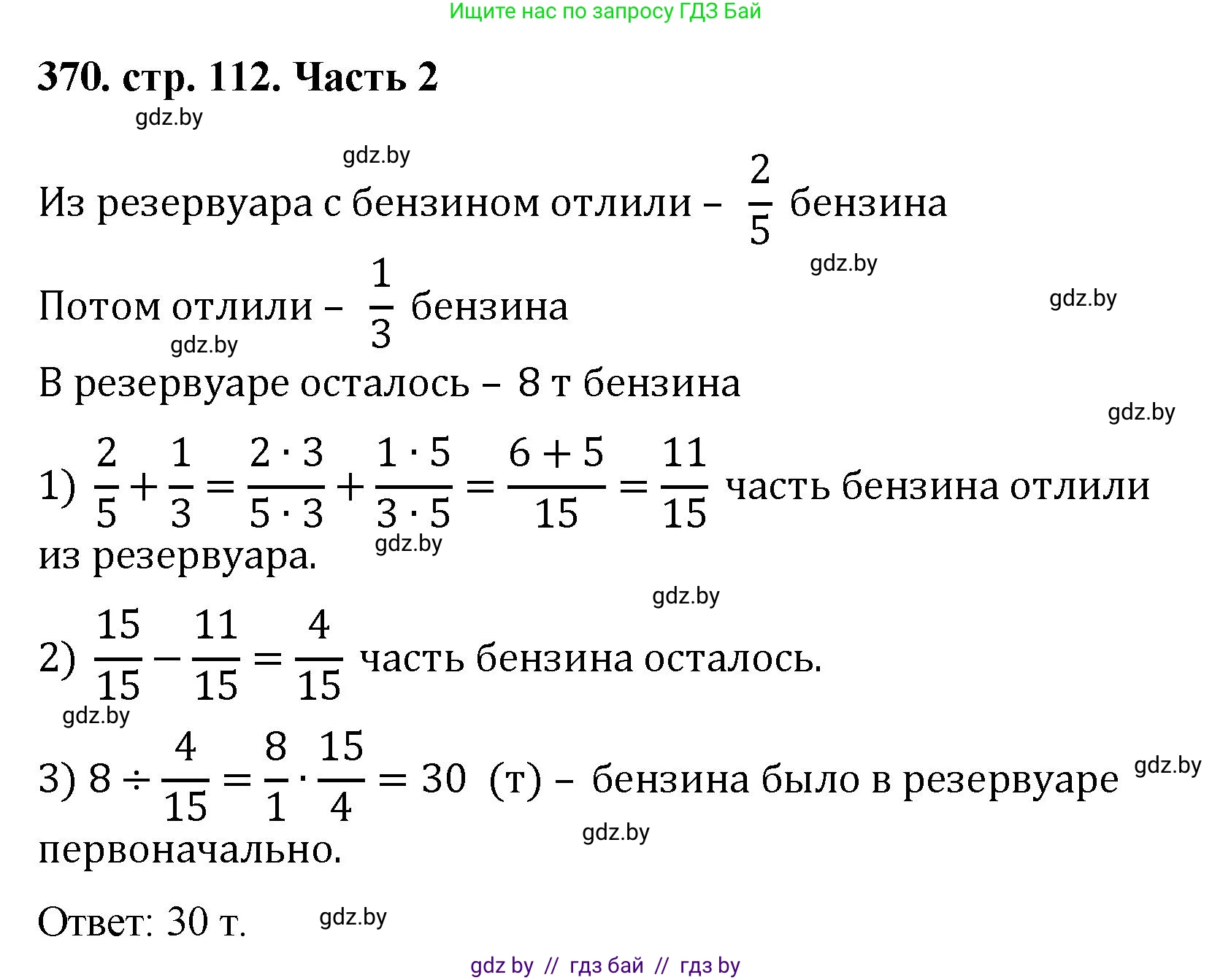 Математика, 5 класс Учебник, авторы: Герасимов Валерий Дмитриевич, Пирютко Ольга Николаевна, Лобанов Александр Павлович, издательство Адукацыя i выхаванне, Минск, 2025, белого цвета, Часть 2, страница 112, номер 370, Решение 2025
