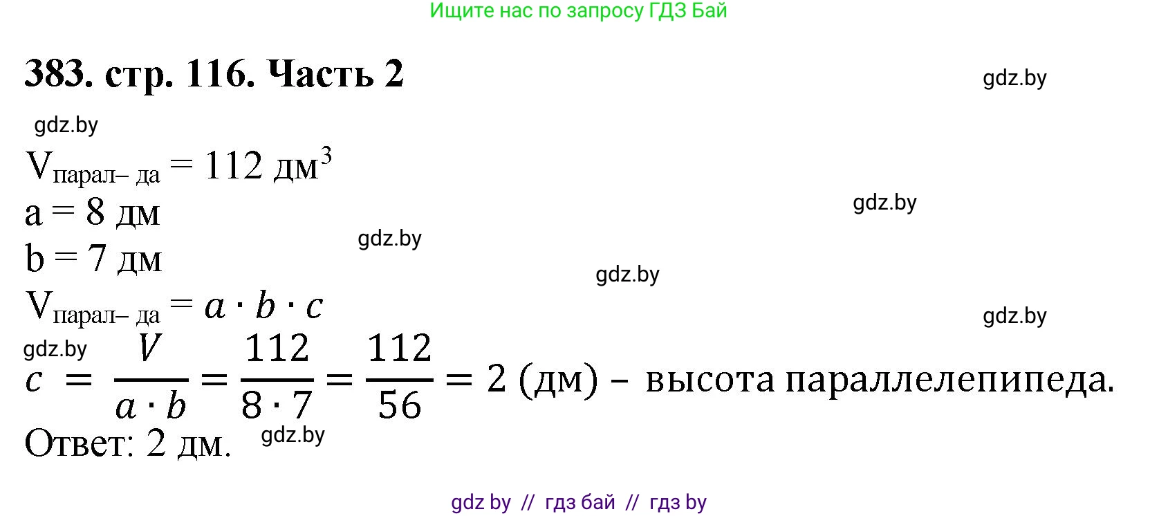 Математика, 5 класс Учебник, авторы: Герасимов Валерий Дмитриевич, Пирютко Ольга Николаевна, Лобанов Александр Павлович, издательство Адукацыя i выхаванне, Минск, 2025, белого цвета, Часть 2, страница 116, номер 383, Решение 2025
