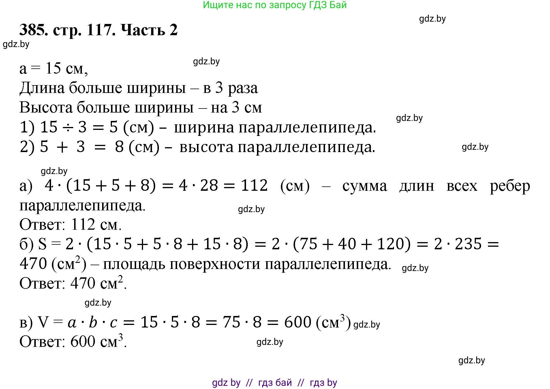 Математика, 5 класс Учебник, авторы: Герасимов Валерий Дмитриевич, Пирютко Ольга Николаевна, Лобанов Александр Павлович, издательство Адукацыя i выхаванне, Минск, 2025, белого цвета, Часть 2, страница 117, номер 385, Решение 2025