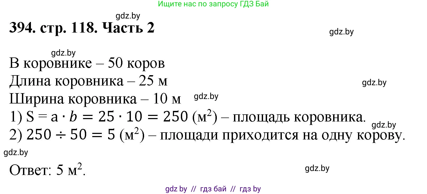 Математика, 5 класс Учебник, авторы: Герасимов Валерий Дмитриевич, Пирютко Ольга Николаевна, Лобанов Александр Павлович, издательство Адукацыя i выхаванне, Минск, 2025, белого цвета, Часть 2, страница 118, номер 394, Решение 2025