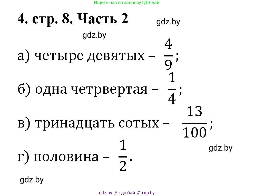 Математика, 5 класс Учебник, авторы: Герасимов Валерий Дмитриевич, Пирютко Ольга Николаевна, Лобанов Александр Павлович, издательство Адукацыя i выхаванне, Минск, 2025, белого цвета, Часть 2, страница 8, номер 4, Решение 2025