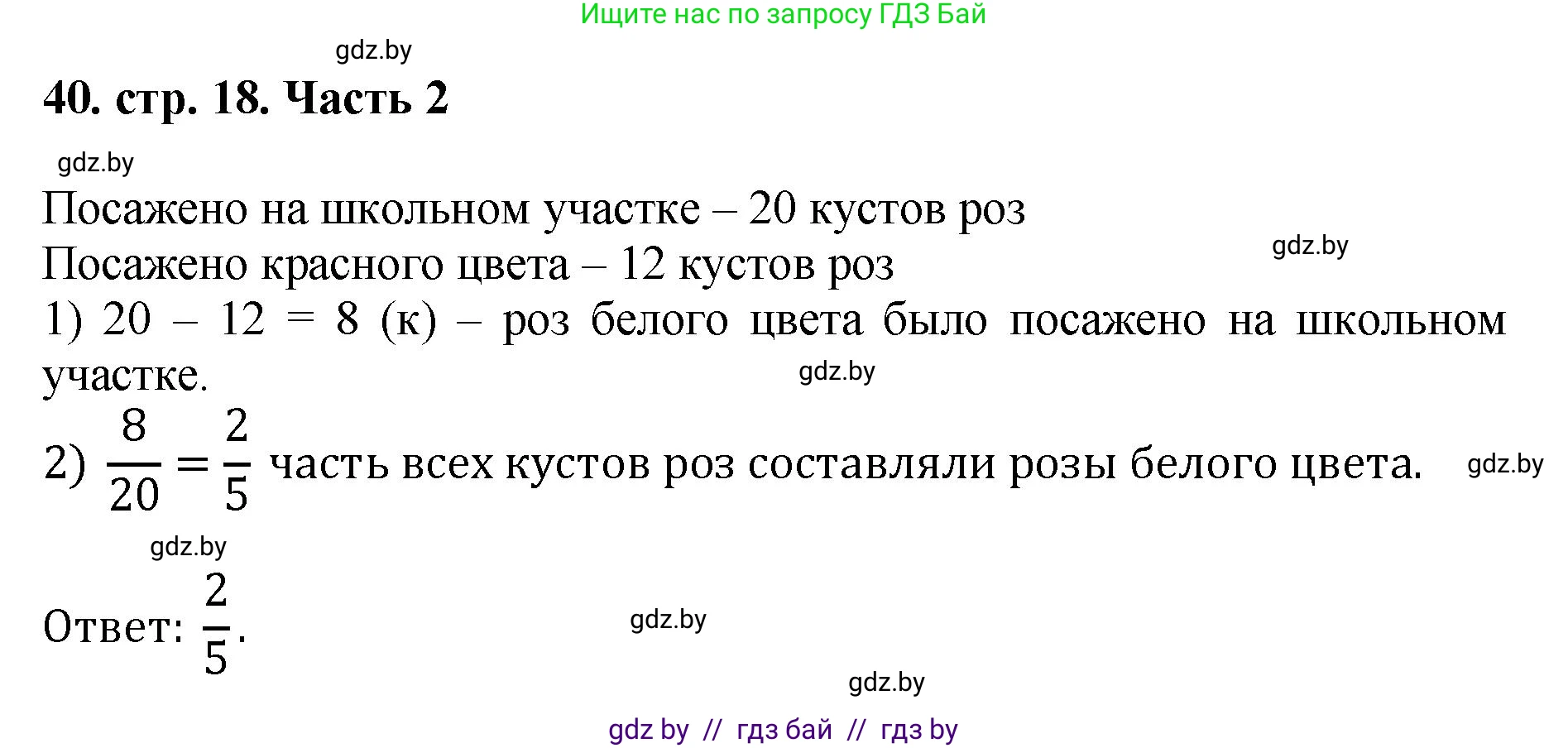 Математика, 5 класс Учебник, авторы: Герасимов Валерий Дмитриевич, Пирютко Ольга Николаевна, Лобанов Александр Павлович, издательство Адукацыя i выхаванне, Минск, 2025, белого цвета, Часть 2, страница 18, номер 40, Решение 2025