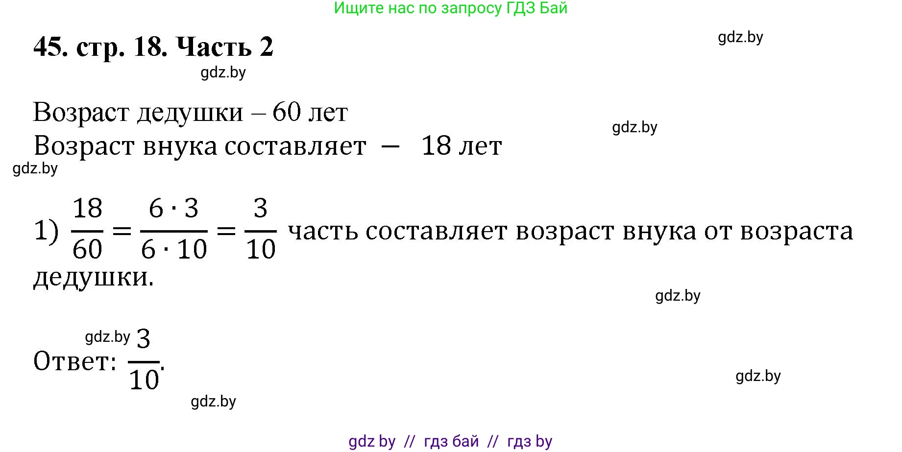 Математика, 5 класс Учебник, авторы: Герасимов Валерий Дмитриевич, Пирютко Ольга Николаевна, Лобанов Александр Павлович, издательство Адукацыя i выхаванне, Минск, 2025, белого цвета, Часть 2, страница 18, номер 45, Решение 2025
