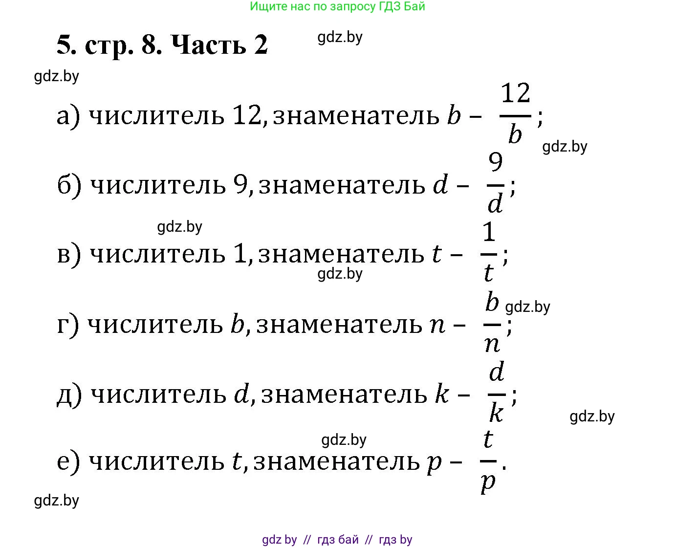 Математика, 5 класс Учебник, авторы: Герасимов Валерий Дмитриевич, Пирютко Ольга Николаевна, Лобанов Александр Павлович, издательство Адукацыя i выхаванне, Минск, 2025, белого цвета, Часть 2, страница 8, номер 5, Решение 2025