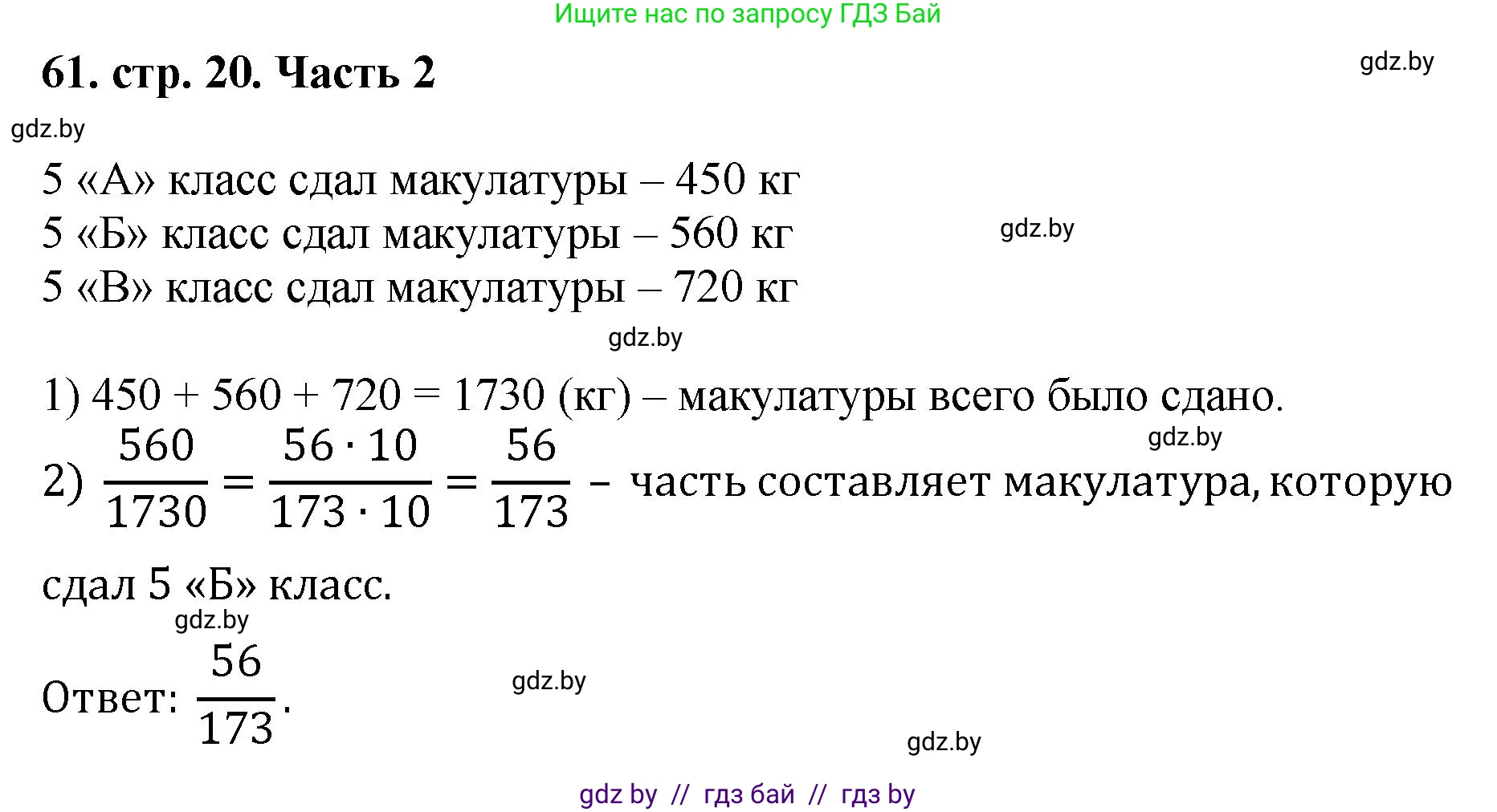 Математика, 5 класс Учебник, авторы: Герасимов Валерий Дмитриевич, Пирютко Ольга Николаевна, Лобанов Александр Павлович, издательство Адукацыя i выхаванне, Минск, 2025, белого цвета, Часть 2, страница 20, номер 61, Решение 2025