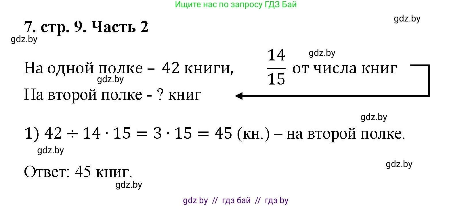 Математика, 5 класс Учебник, авторы: Герасимов Валерий Дмитриевич, Пирютко Ольга Николаевна, Лобанов Александр Павлович, издательство Адукацыя i выхаванне, Минск, 2025, белого цвета, Часть 2, страница 9, номер 7, Решение 2025