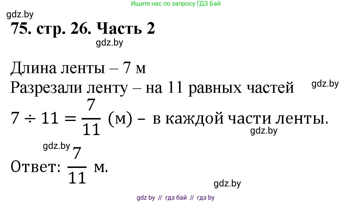 Математика, 5 класс Учебник, авторы: Герасимов Валерий Дмитриевич, Пирютко Ольга Николаевна, Лобанов Александр Павлович, издательство Адукацыя i выхаванне, Минск, 2025, белого цвета, Часть 2, страница 26, номер 75, Решение 2025