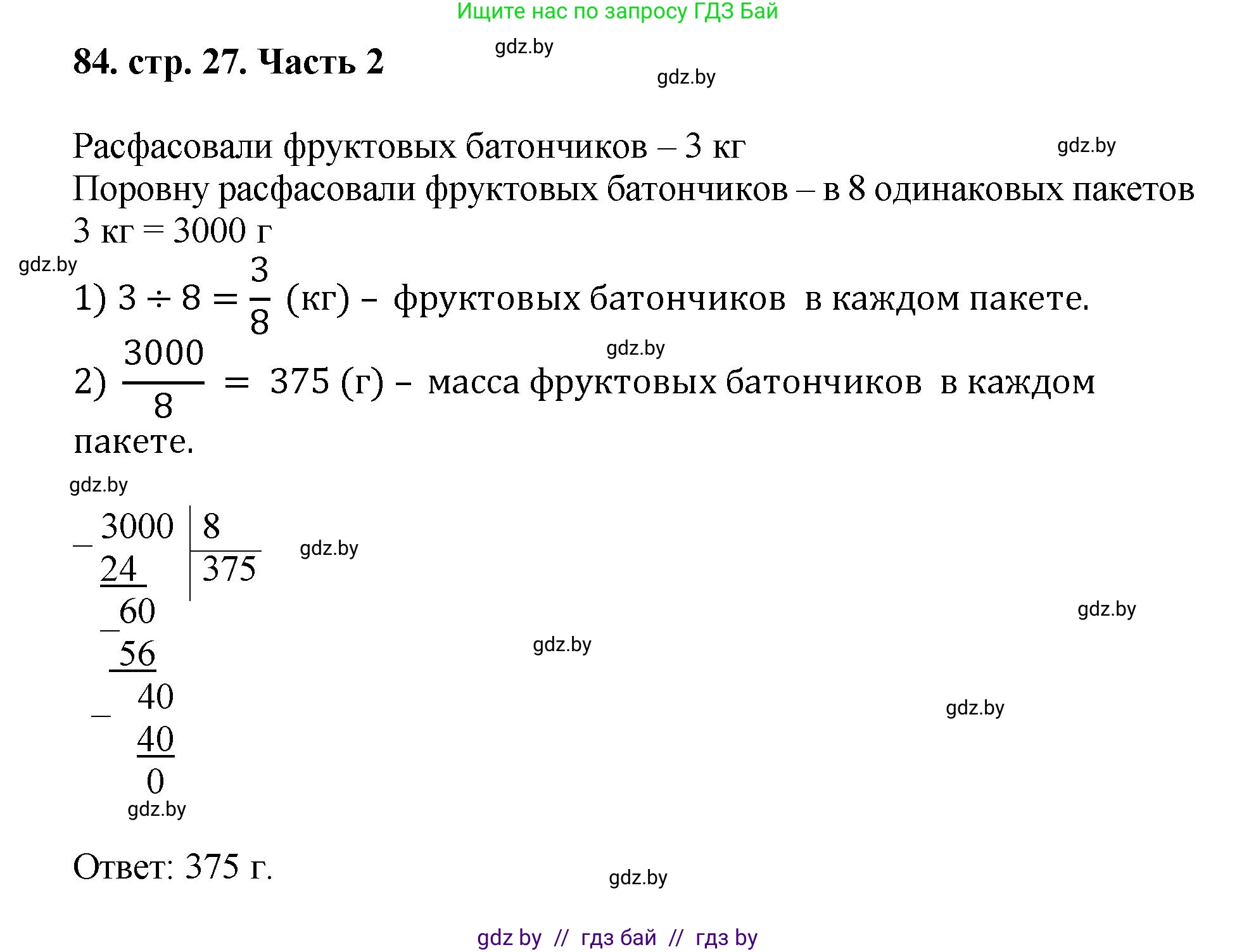 Математика, 5 класс Учебник, авторы: Герасимов Валерий Дмитриевич, Пирютко Ольга Николаевна, Лобанов Александр Павлович, издательство Адукацыя i выхаванне, Минск, 2025, белого цвета, Часть 2, страница 27, номер 84, Решение 2025