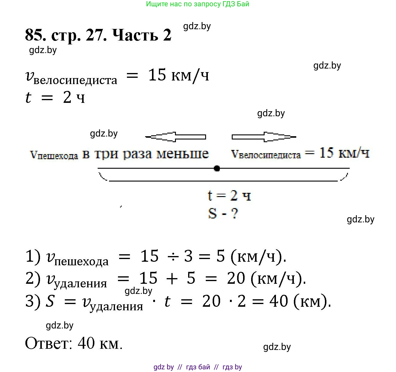 Математика, 5 класс Учебник, авторы: Герасимов Валерий Дмитриевич, Пирютко Ольга Николаевна, Лобанов Александр Павлович, издательство Адукацыя i выхаванне, Минск, 2025, белого цвета, Часть 2, страница 27, номер 85, Решение 2025