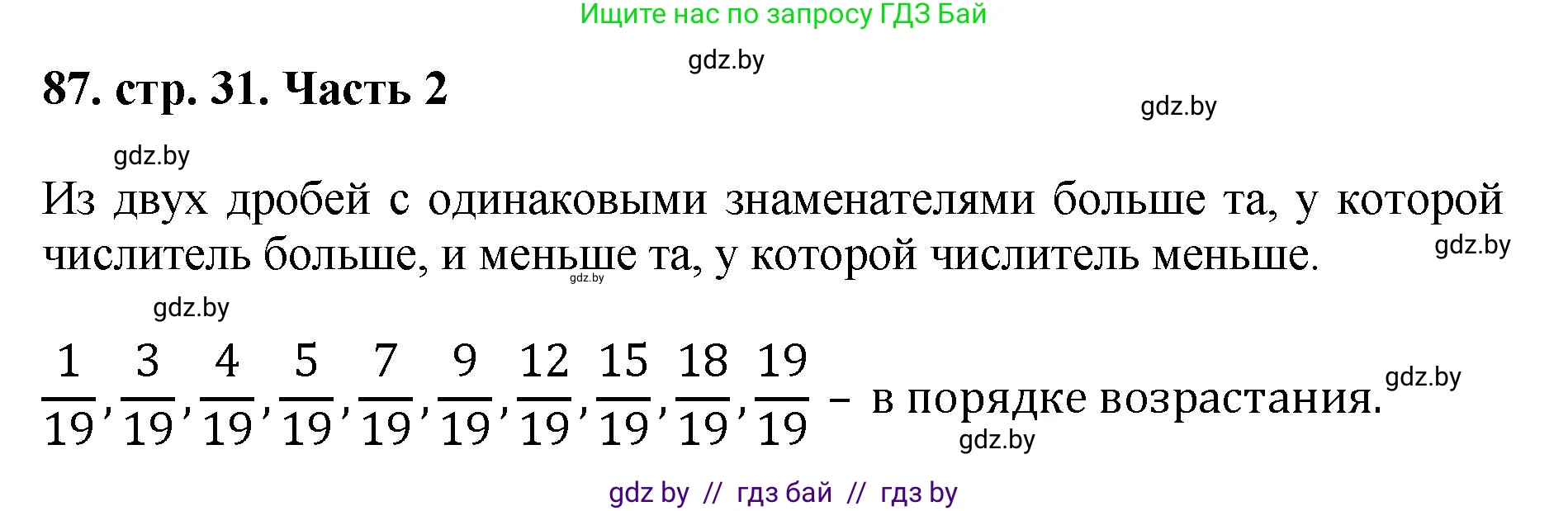 Математика, 5 класс Учебник, авторы: Герасимов Валерий Дмитриевич, Пирютко Ольга Николаевна, Лобанов Александр Павлович, издательство Адукацыя i выхаванне, Минск, 2025, белого цвета, Часть 2, страница 31, номер 87, Решение 2025