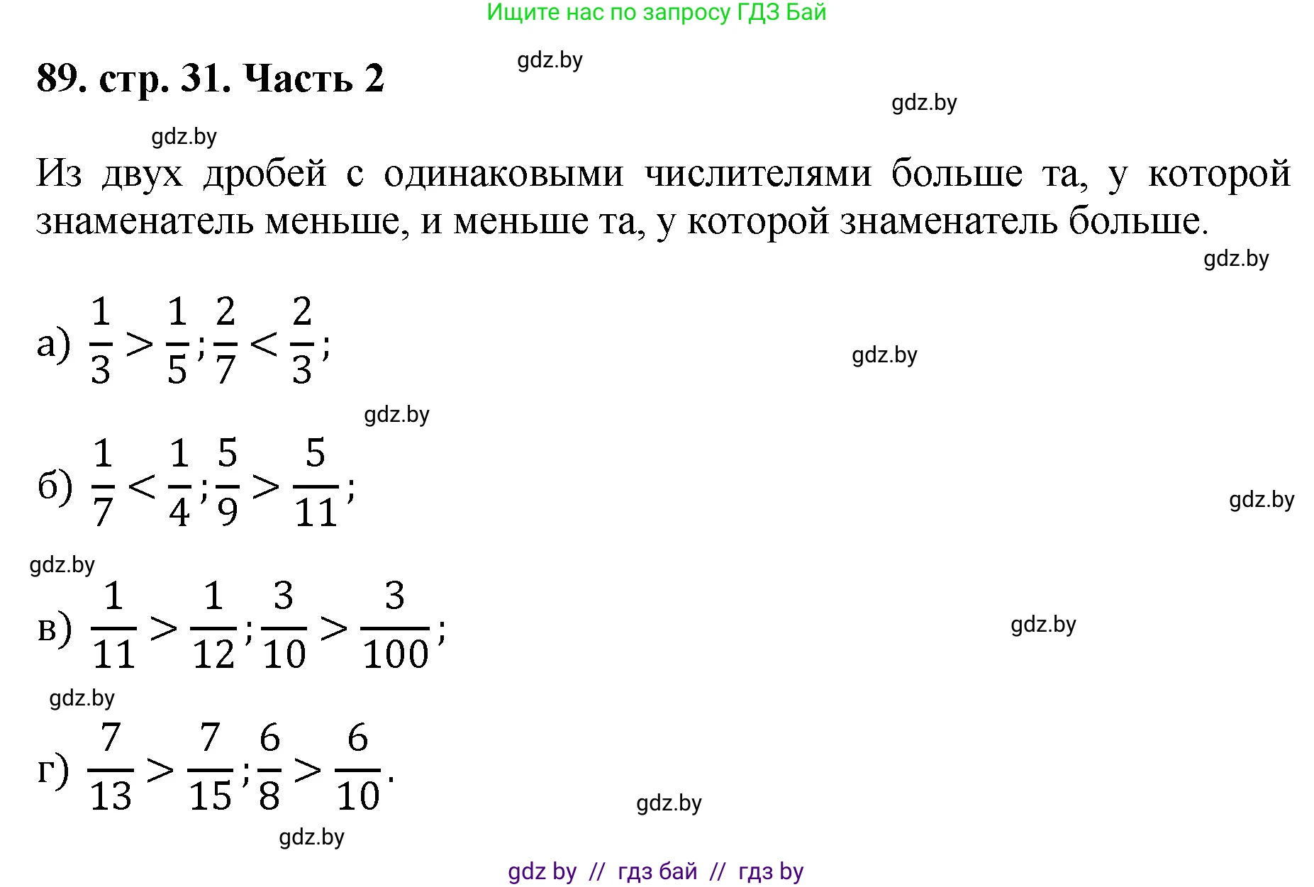 Математика, 5 класс Учебник, авторы: Герасимов Валерий Дмитриевич, Пирютко Ольга Николаевна, Лобанов Александр Павлович, издательство Адукацыя i выхаванне, Минск, 2025, белого цвета, Часть 2, страница 31, номер 89, Решение 2025
