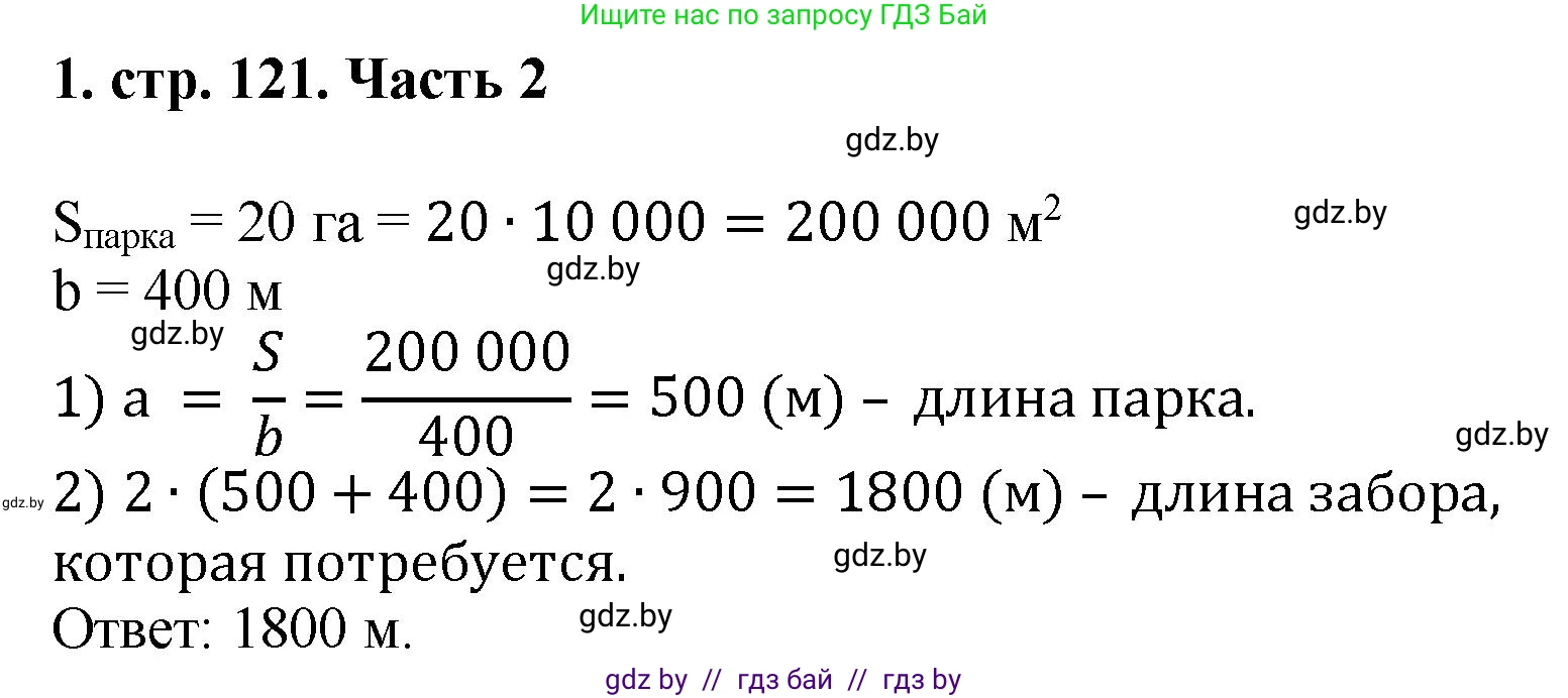 Математика, 5 класс Учебник, авторы: Герасимов Валерий Дмитриевич, Пирютко Ольга Николаевна, Лобанов Александр Павлович, издательство Адукацыя i выхаванне, Минск, 2025, белого цвета, Часть 2, страница 121, номер 1, Решение 2025