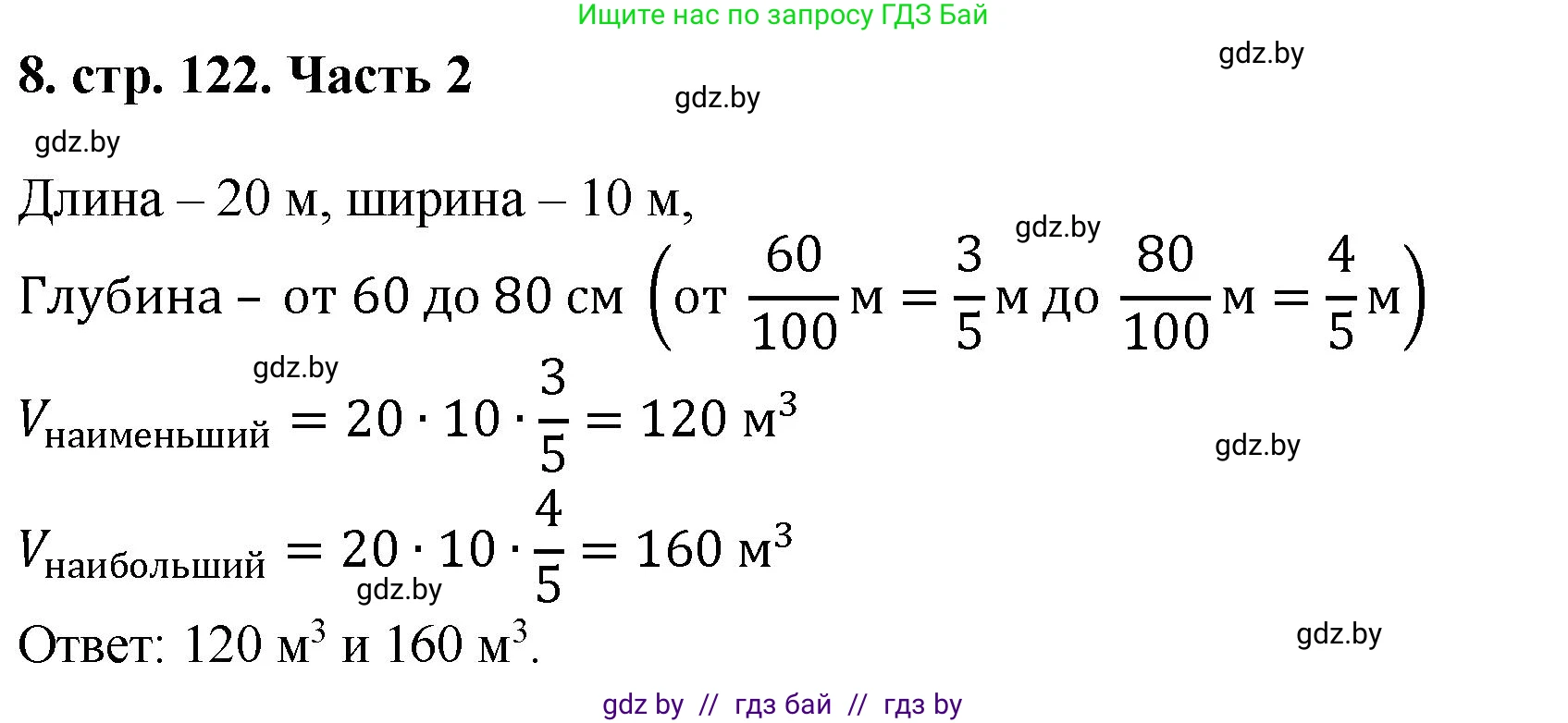 Математика, 5 класс Учебник, авторы: Герасимов Валерий Дмитриевич, Пирютко Ольга Николаевна, Лобанов Александр Павлович, издательство Адукацыя i выхаванне, Минск, 2025, белого цвета, Часть 2, страница 122, номер 8, Решение 2025