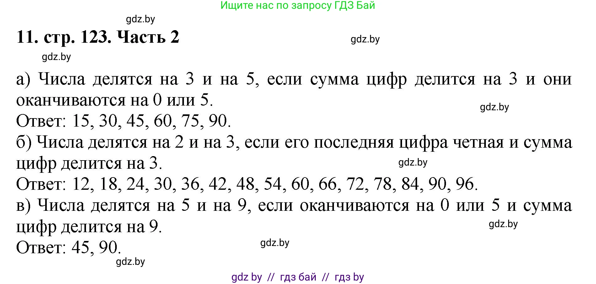 Математика, 5 класс Учебник, авторы: Герасимов Валерий Дмитриевич, Пирютко Ольга Николаевна, Лобанов Александр Павлович, издательство Адукацыя i выхаванне, Минск, 2025, белого цвета, Часть 2, страница 123, номер 11, Решение 2025