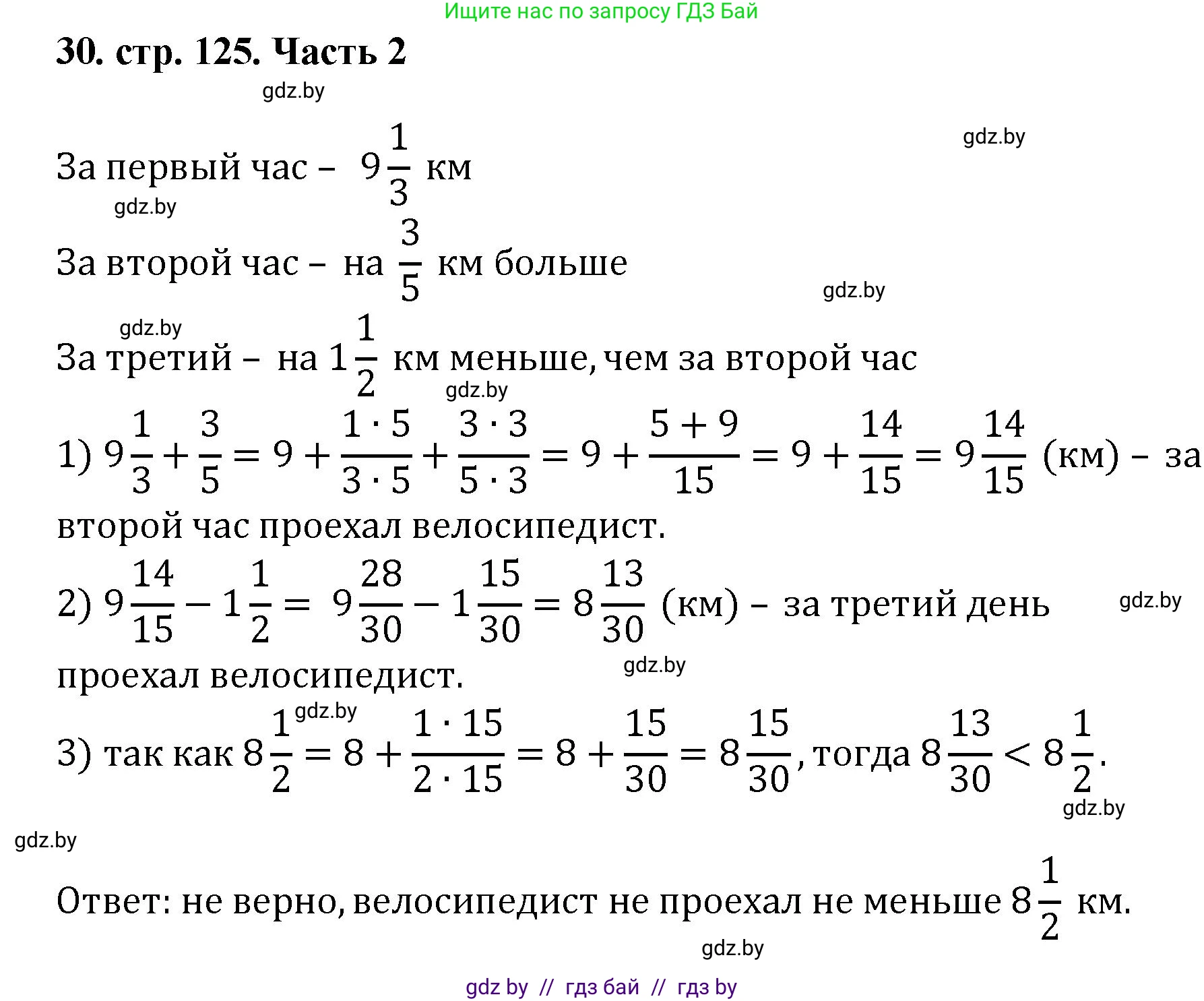 Математика, 5 класс Учебник, авторы: Герасимов Валерий Дмитриевич, Пирютко Ольга Николаевна, Лобанов Александр Павлович, издательство Адукацыя i выхаванне, Минск, 2025, белого цвета, Часть 2, страница 125, номер 30, Решение 2025