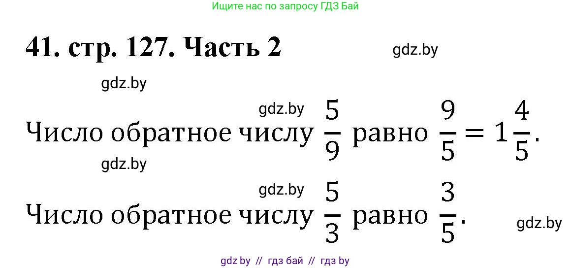 Математика, 5 класс Учебник, авторы: Герасимов Валерий Дмитриевич, Пирютко Ольга Николаевна, Лобанов Александр Павлович, издательство Адукацыя i выхаванне, Минск, 2025, белого цвета, Часть 2, страница 127, номер 41, Решение 2025