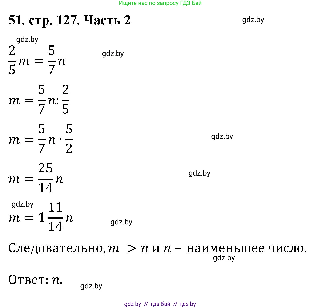 Математика, 5 класс Учебник, авторы: Герасимов Валерий Дмитриевич, Пирютко Ольга Николаевна, Лобанов Александр Павлович, издательство Адукацыя i выхаванне, Минск, 2025, белого цвета, Часть 2, страница 127, номер 51, Решение 2025