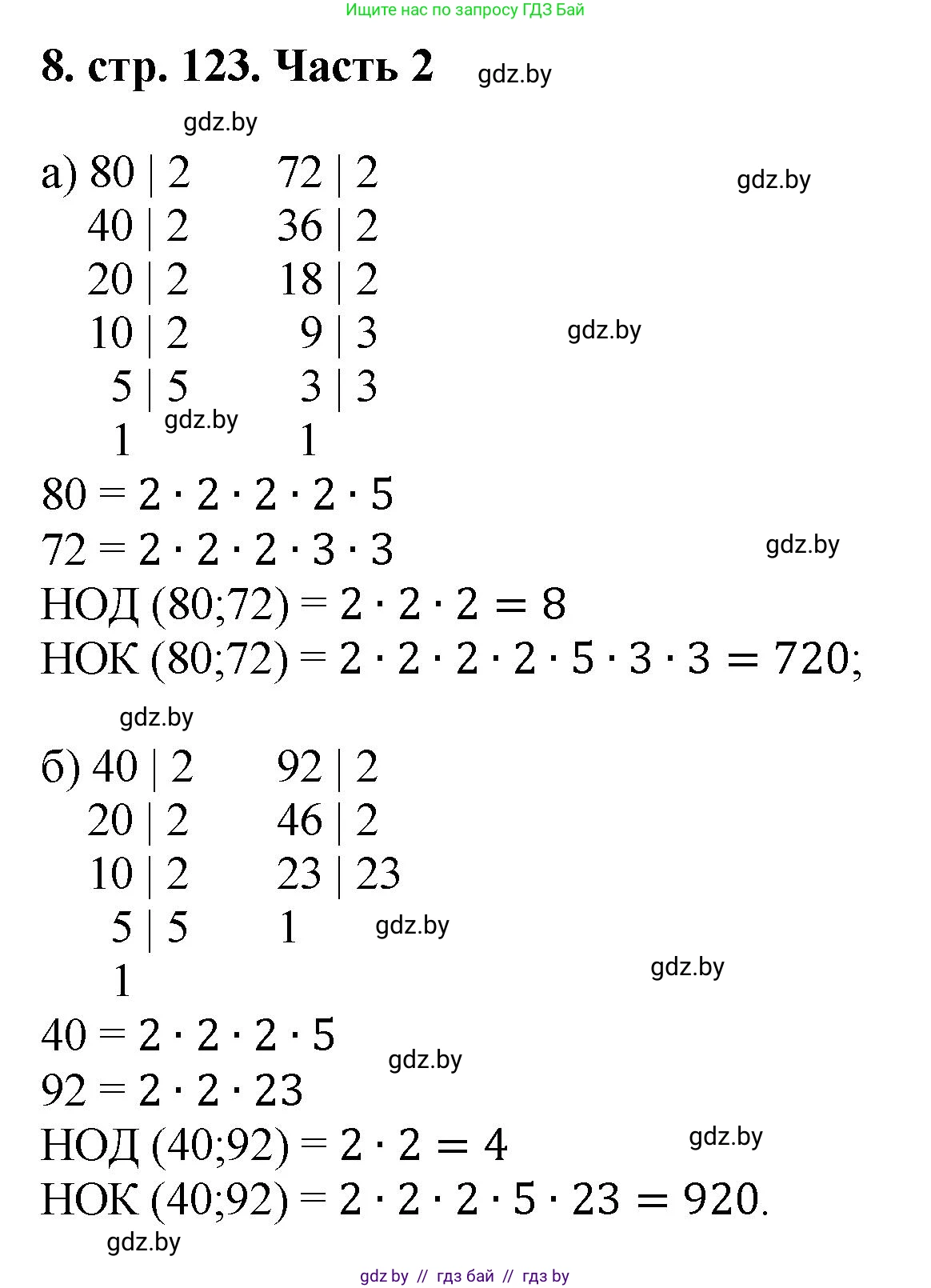 Математика, 5 класс Учебник, авторы: Герасимов Валерий Дмитриевич, Пирютко Ольга Николаевна, Лобанов Александр Павлович, издательство Адукацыя i выхаванне, Минск, 2025, белого цвета, Часть 2, страница 123, номер 8, Решение 2025