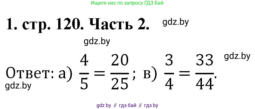 Математика, 5 класс Учебник, авторы: Герасимов Валерий Дмитриевич, Пирютко Ольга Николаевна, Лобанов Александр Павлович, издательство Адукацыя i выхаванне, Минск, 2025, белого цвета, Часть 2, страница 120, номер 1, Решение 2025