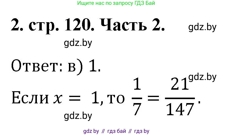 Математика, 5 класс Учебник, авторы: Герасимов Валерий Дмитриевич, Пирютко Ольга Николаевна, Лобанов Александр Павлович, издательство Адукацыя i выхаванне, Минск, 2025, белого цвета, Часть 2, страница 120, номер 2, Решение 2025